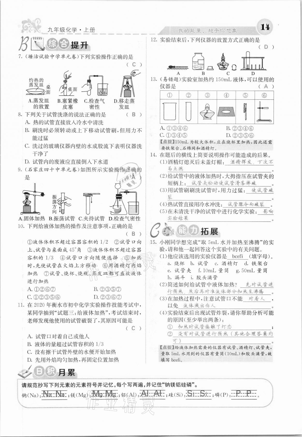 2020年課堂點(diǎn)睛九年級(jí)化學(xué)上冊(cè)人教版河北專版 參考答案第12頁(yè)