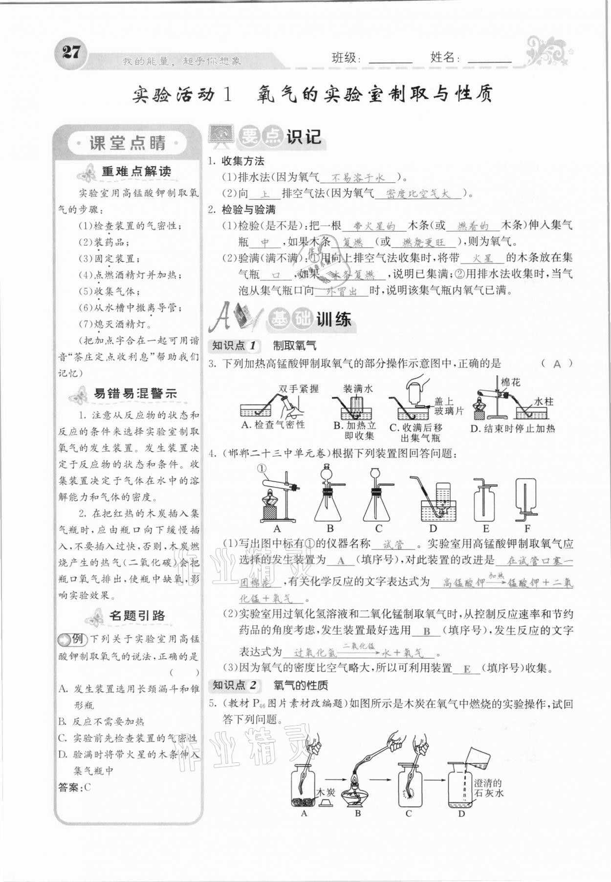 2020年課堂點(diǎn)睛九年級化學(xué)上冊人教版河北專版 參考答案第25頁