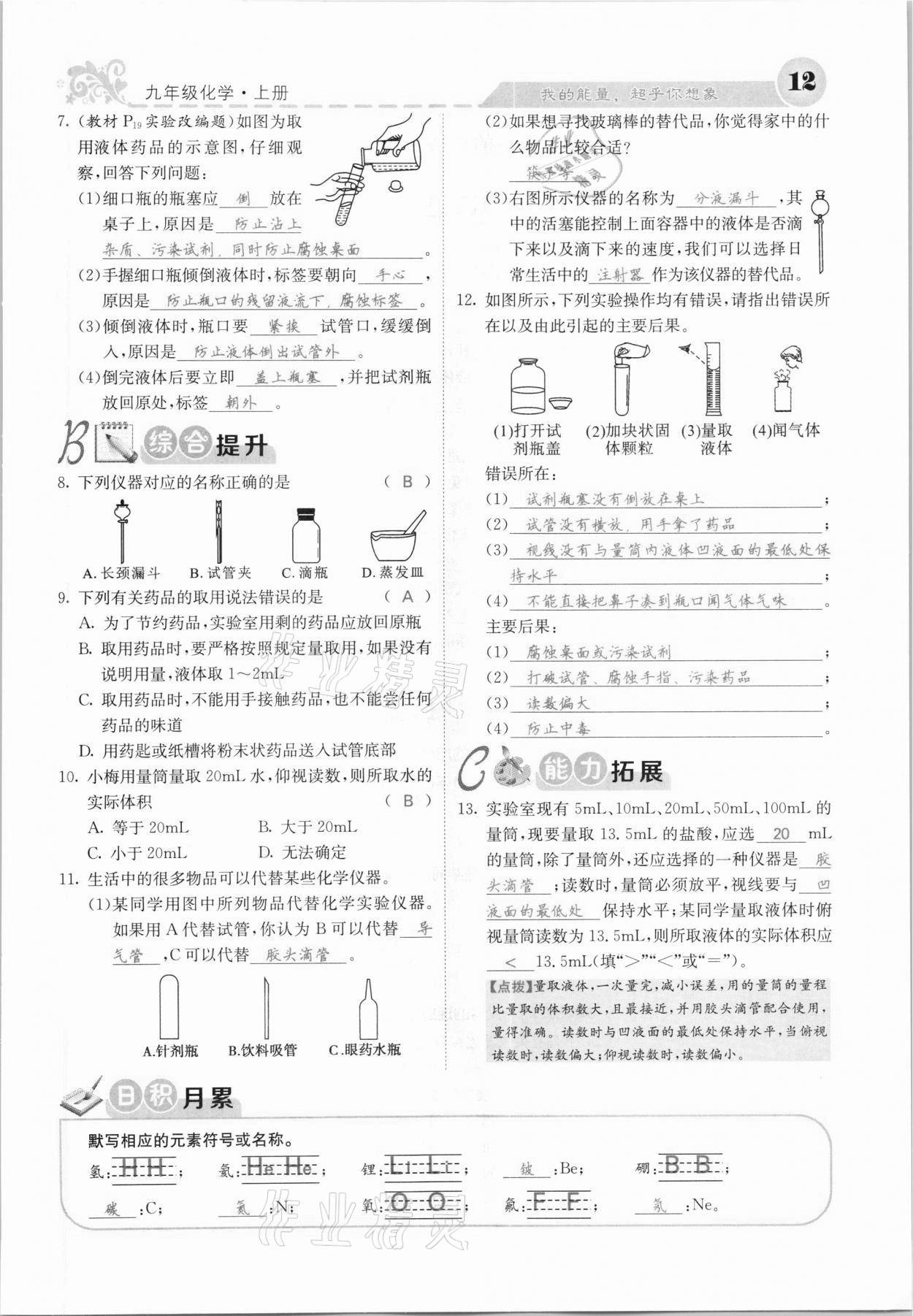 2020年課堂點(diǎn)睛九年級(jí)化學(xué)上冊(cè)人教版河北專版 參考答案第10頁