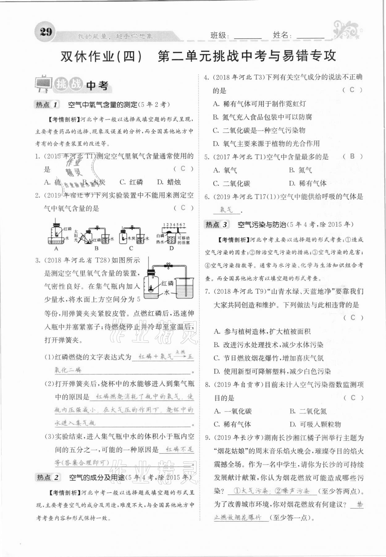 2020年課堂點(diǎn)睛九年級(jí)化學(xué)上冊(cè)人教版河北專(zhuān)版 參考答案第27頁(yè)