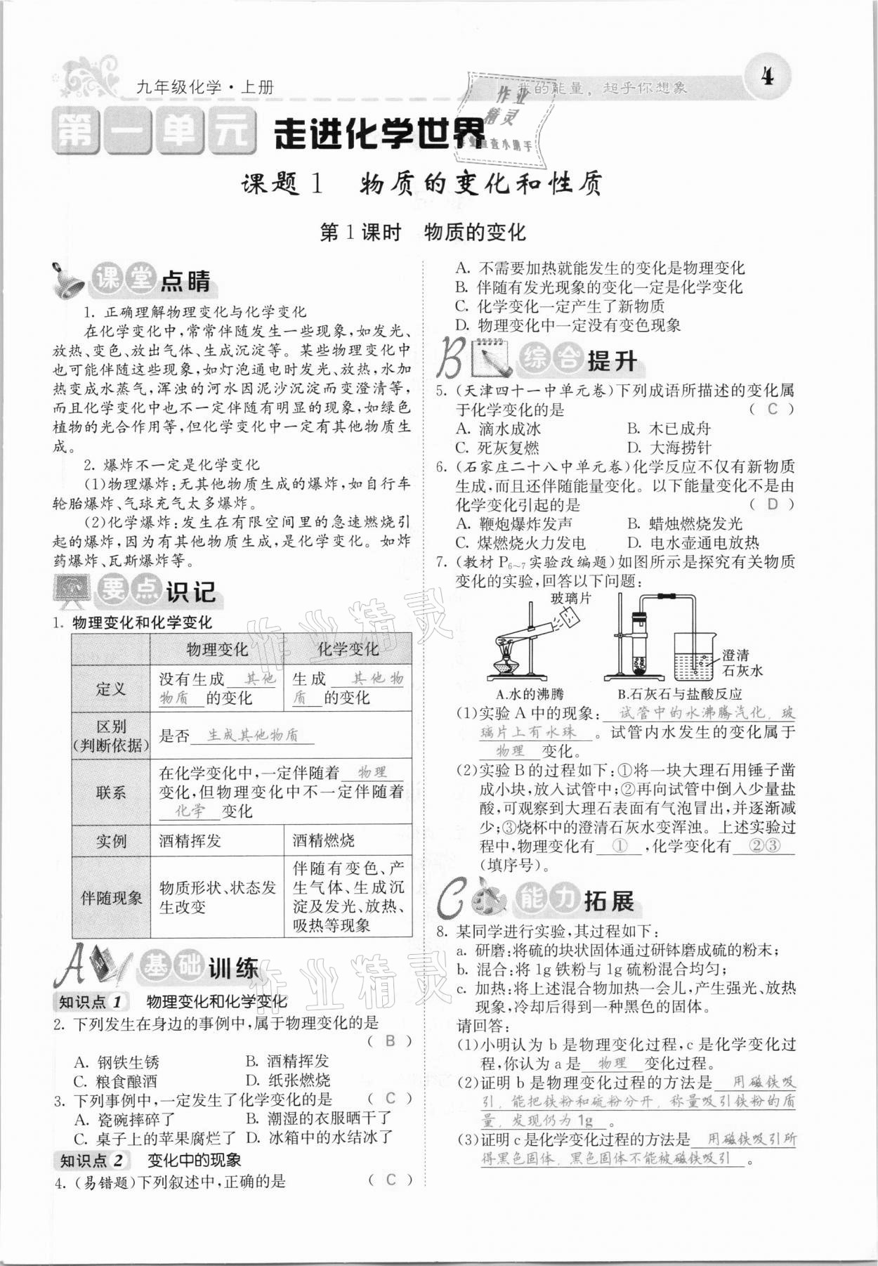 2020年課堂點(diǎn)睛九年級(jí)化學(xué)上冊(cè)人教版河北專(zhuān)版 參考答案第2頁(yè)