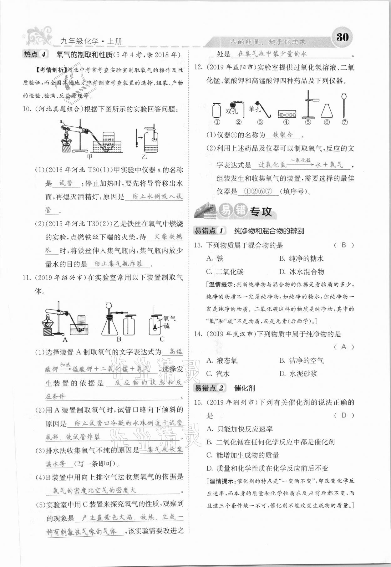 2020年課堂點(diǎn)睛九年級化學(xué)上冊人教版河北專版 參考答案第28頁