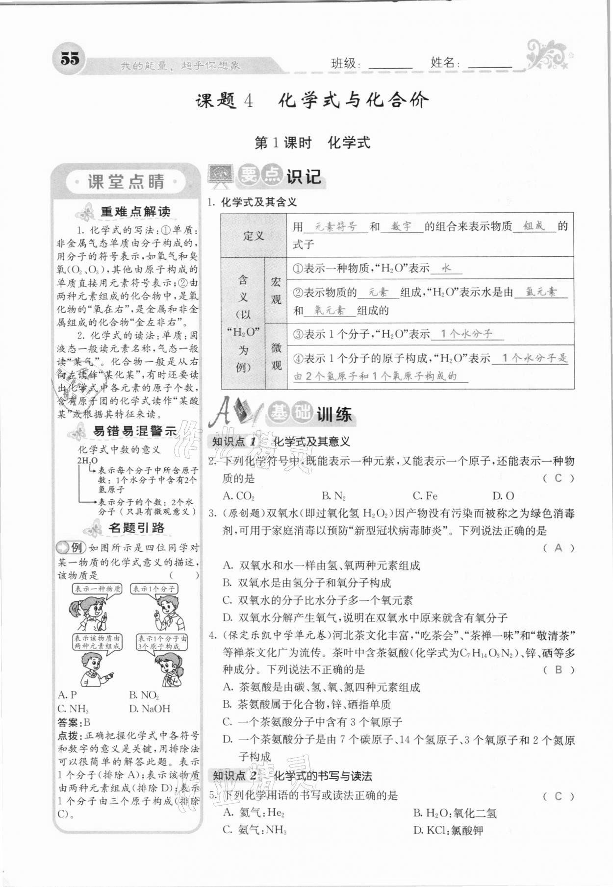 2020年課堂點睛九年級化學(xué)上冊人教版河北專版 參考答案第53頁