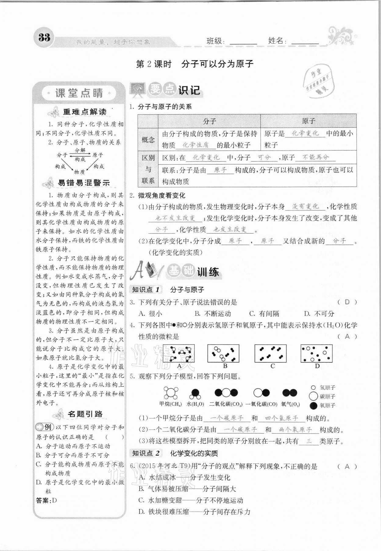 2020年課堂點(diǎn)睛九年級(jí)化學(xué)上冊(cè)人教版河北專版 參考答案第31頁(yè)