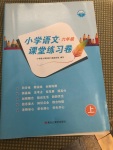 2020年小學語文課堂練習卷六年級上冊人教版