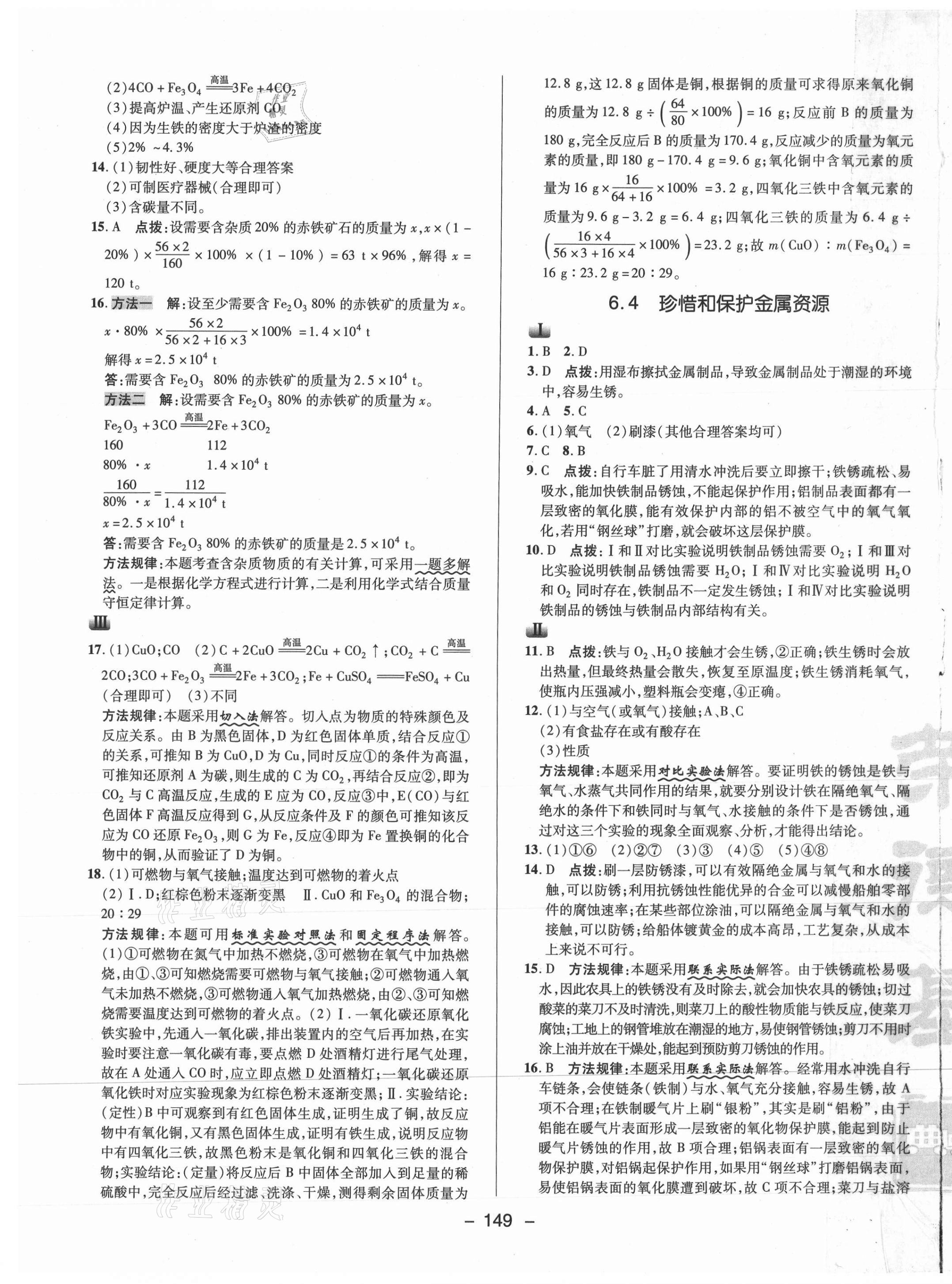 2021年綜合應(yīng)用創(chuàng)新題典中點(diǎn)九年級化學(xué)下冊科粵版 參考答案第5頁