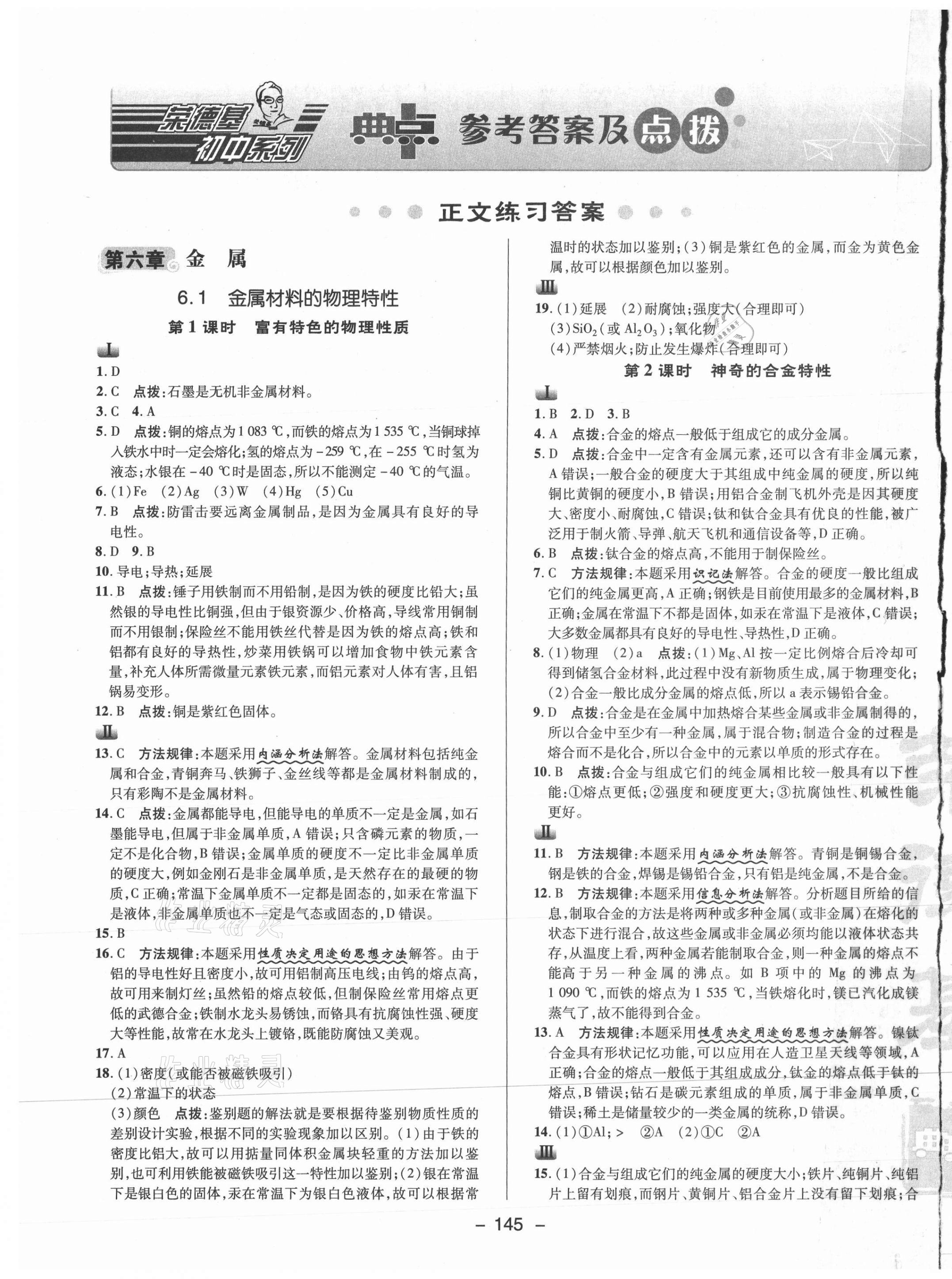 2021年綜合應(yīng)用創(chuàng)新題典中點(diǎn)九年級(jí)化學(xué)下冊(cè)科粵版 參考答案第1頁(yè)