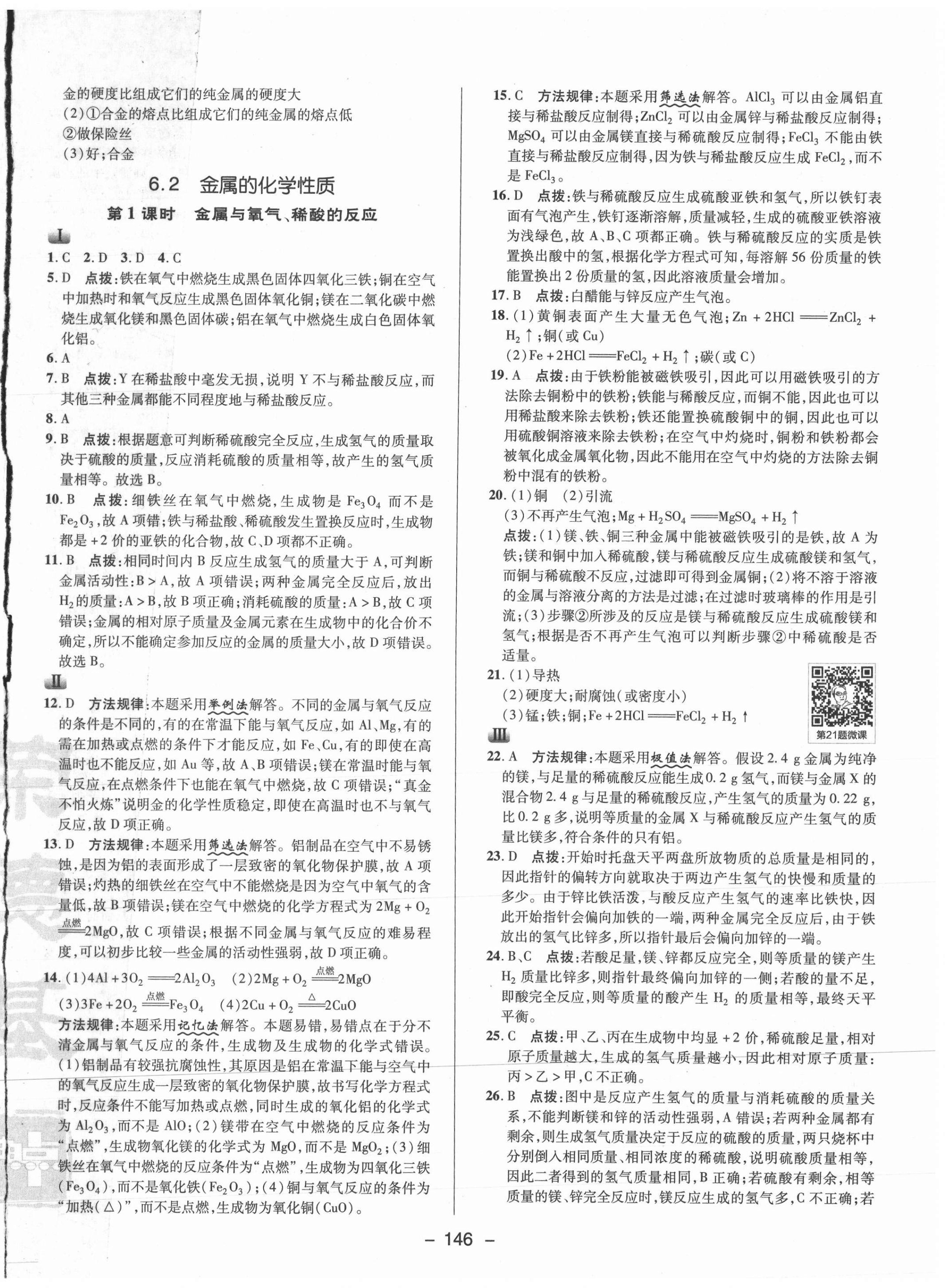 2021年綜合應用創(chuàng)新題典中點九年級化學下冊科粵版 參考答案第2頁