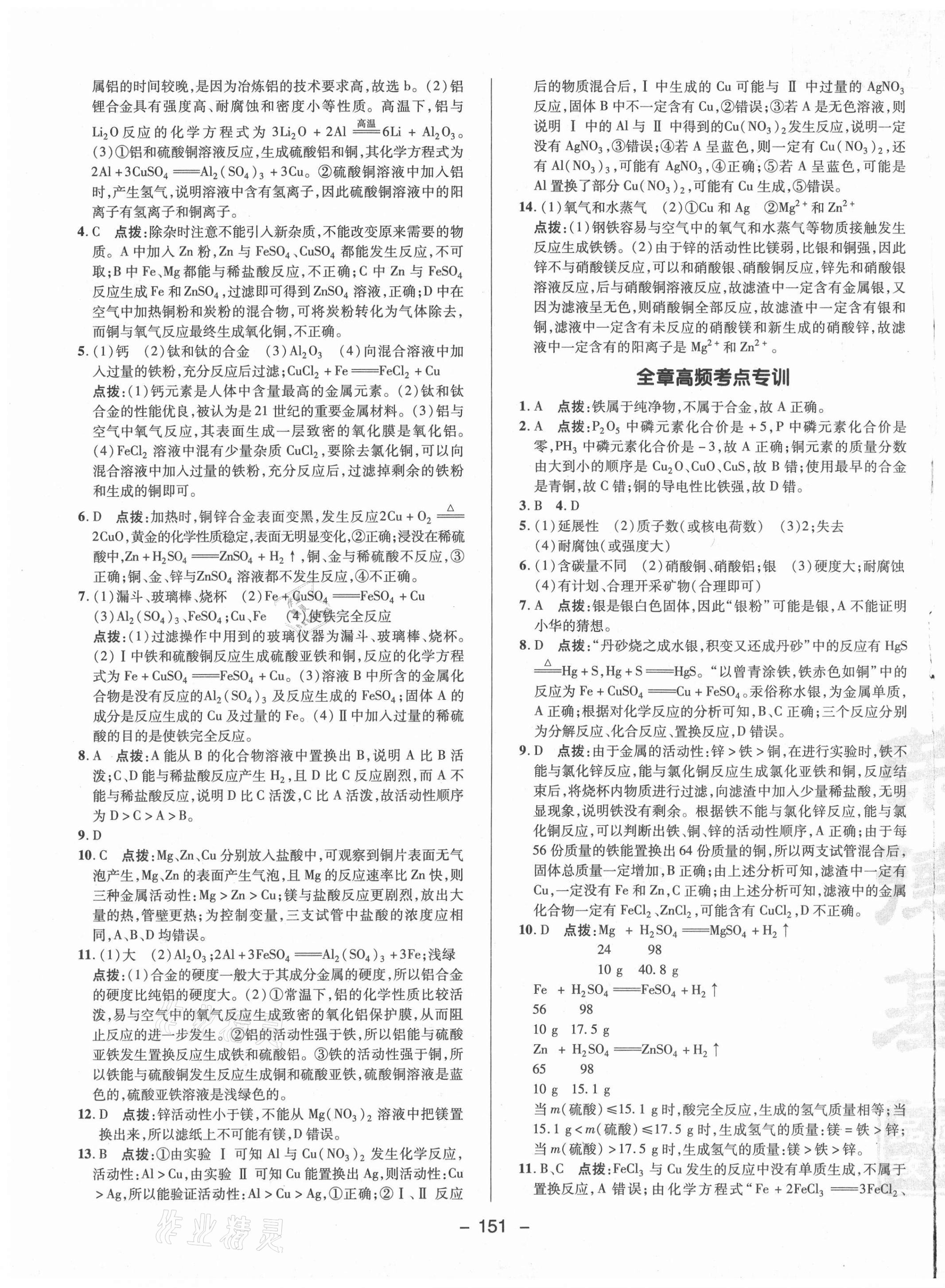 2021年綜合應(yīng)用創(chuàng)新題典中點(diǎn)九年級(jí)化學(xué)下冊(cè)科粵版 參考答案第7頁(yè)