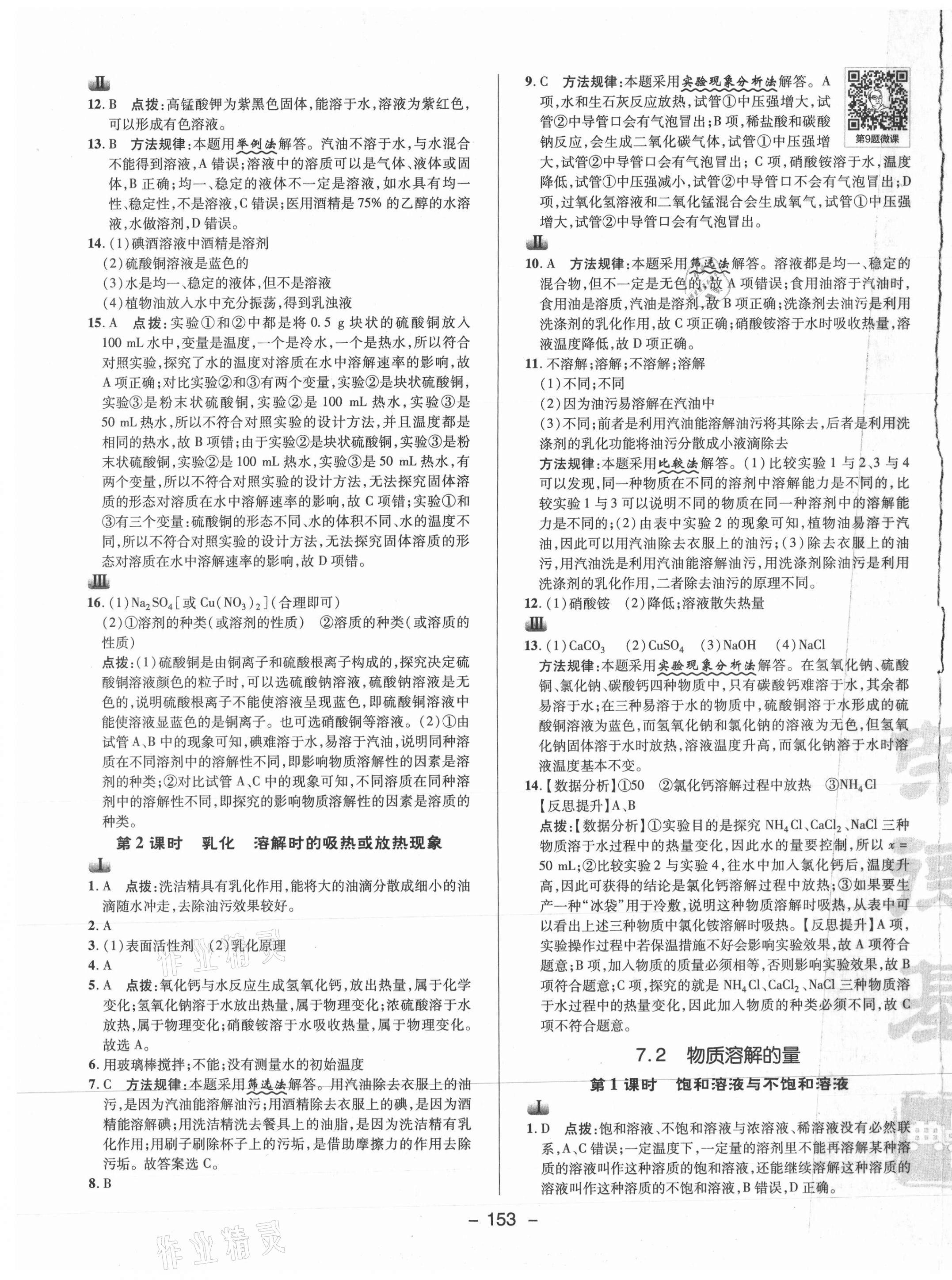 2021年綜合應(yīng)用創(chuàng)新題典中點(diǎn)九年級(jí)化學(xué)下冊(cè)科粵版 參考答案第9頁(yè)