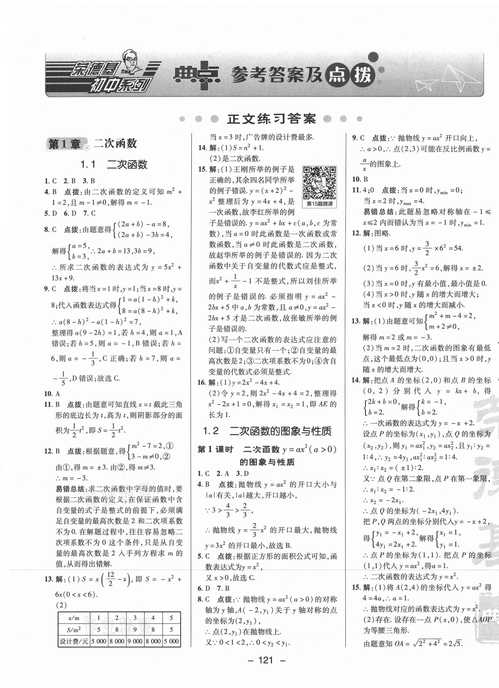 2021年综合应用创新题典中点九年级数学下册湘教版 参考答案第1页