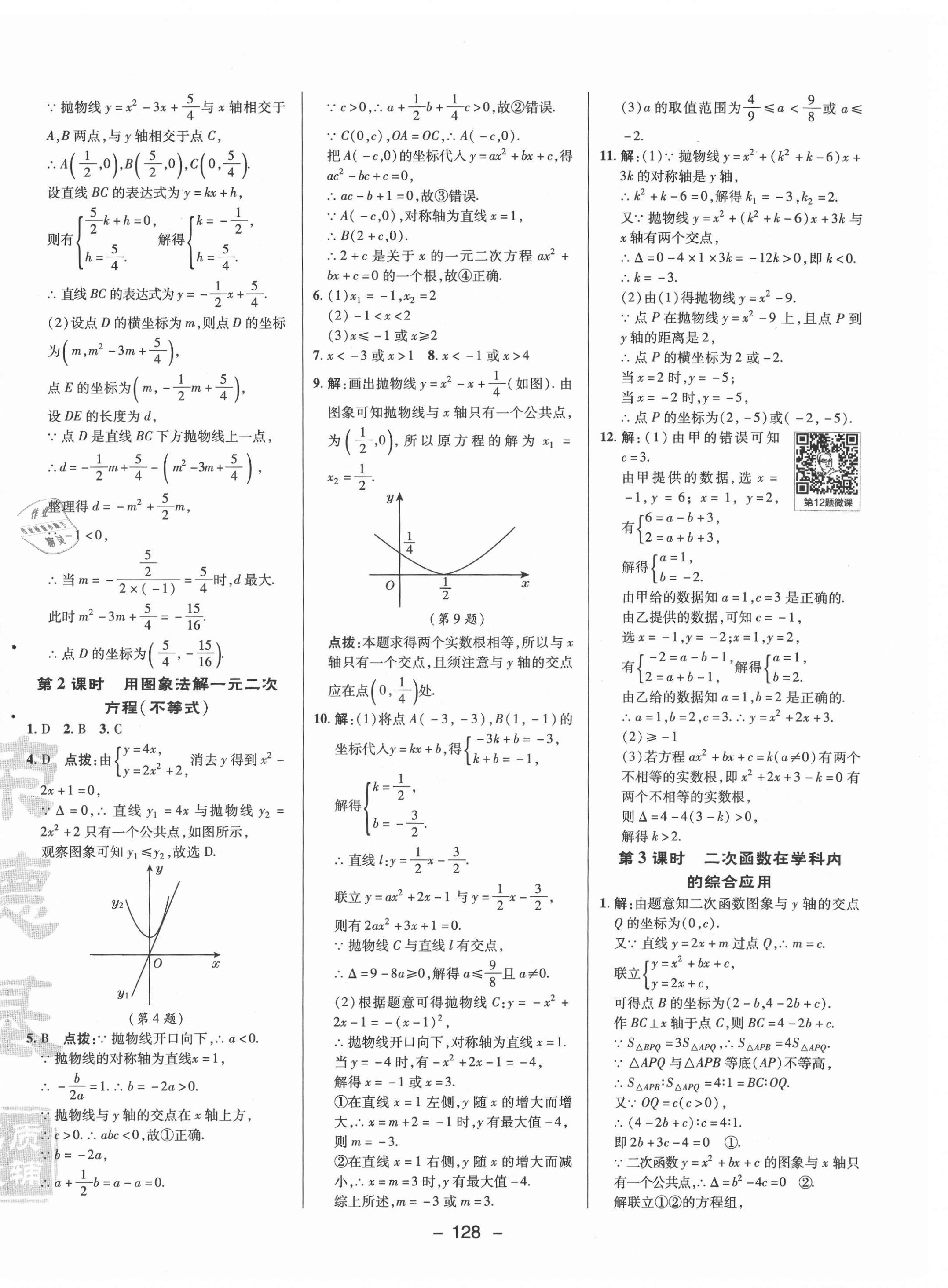 2021年綜合應(yīng)用創(chuàng)新題典中點(diǎn)九年級(jí)數(shù)學(xué)下冊(cè)湘教版 參考答案第8頁(yè)