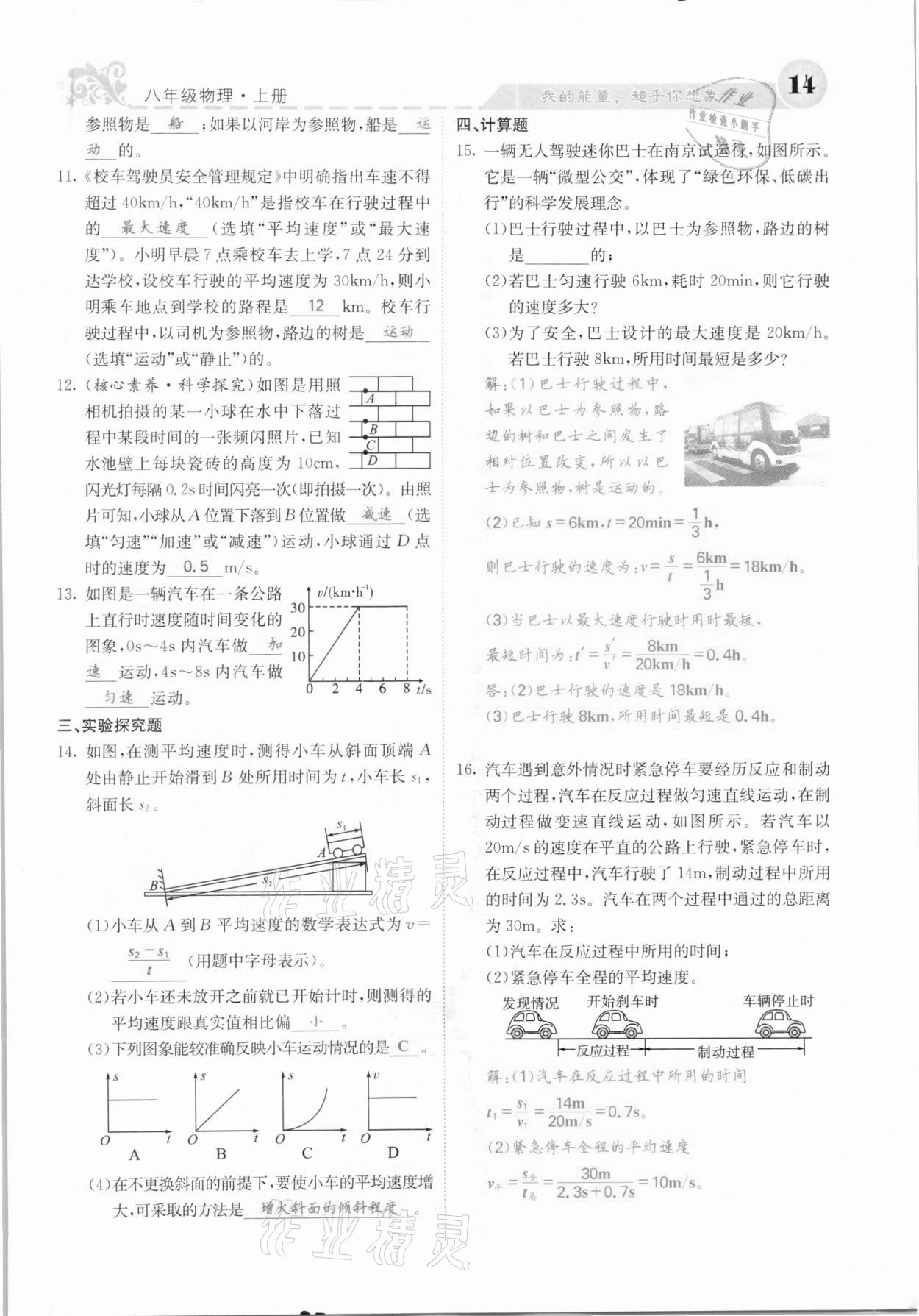 2020年課堂點(diǎn)睛八年級(jí)物理上冊(cè)人教版河北專版 參考答案第14頁(yè)