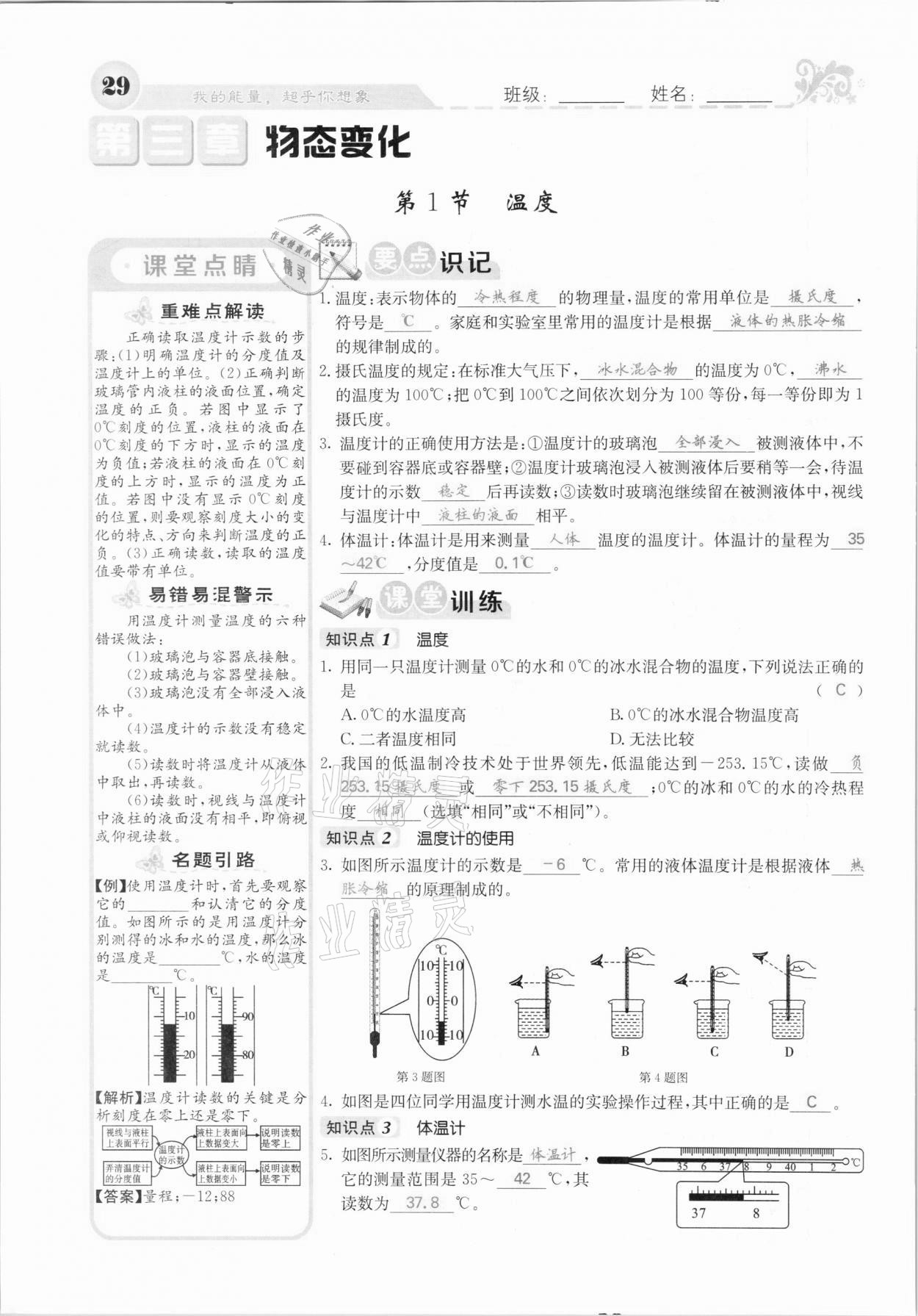 2020年課堂點(diǎn)睛八年級(jí)物理上冊(cè)人教版河北專(zhuān)版 參考答案第29頁(yè)