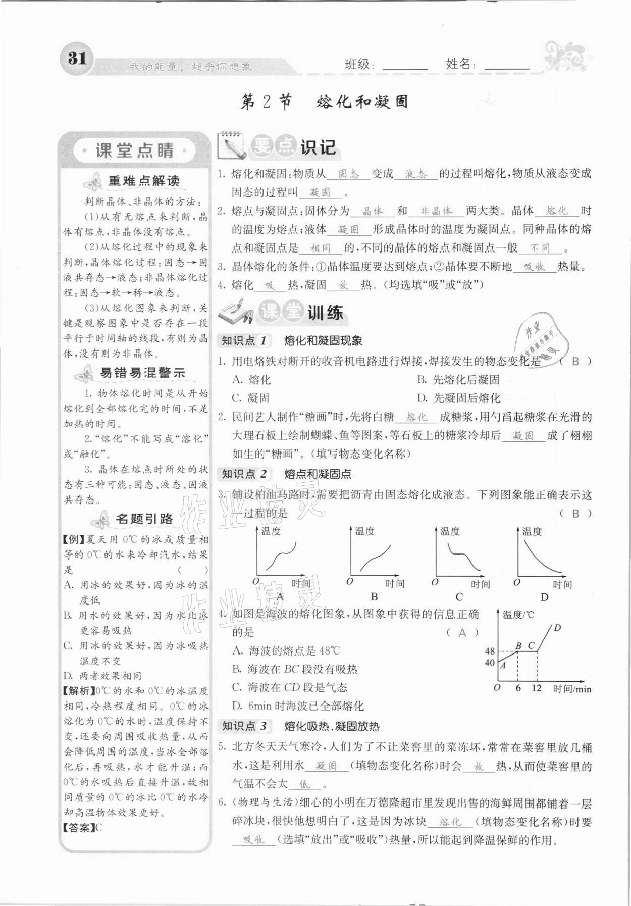 2020年課堂點睛八年級物理上冊人教版河北專版 參考答案第31頁