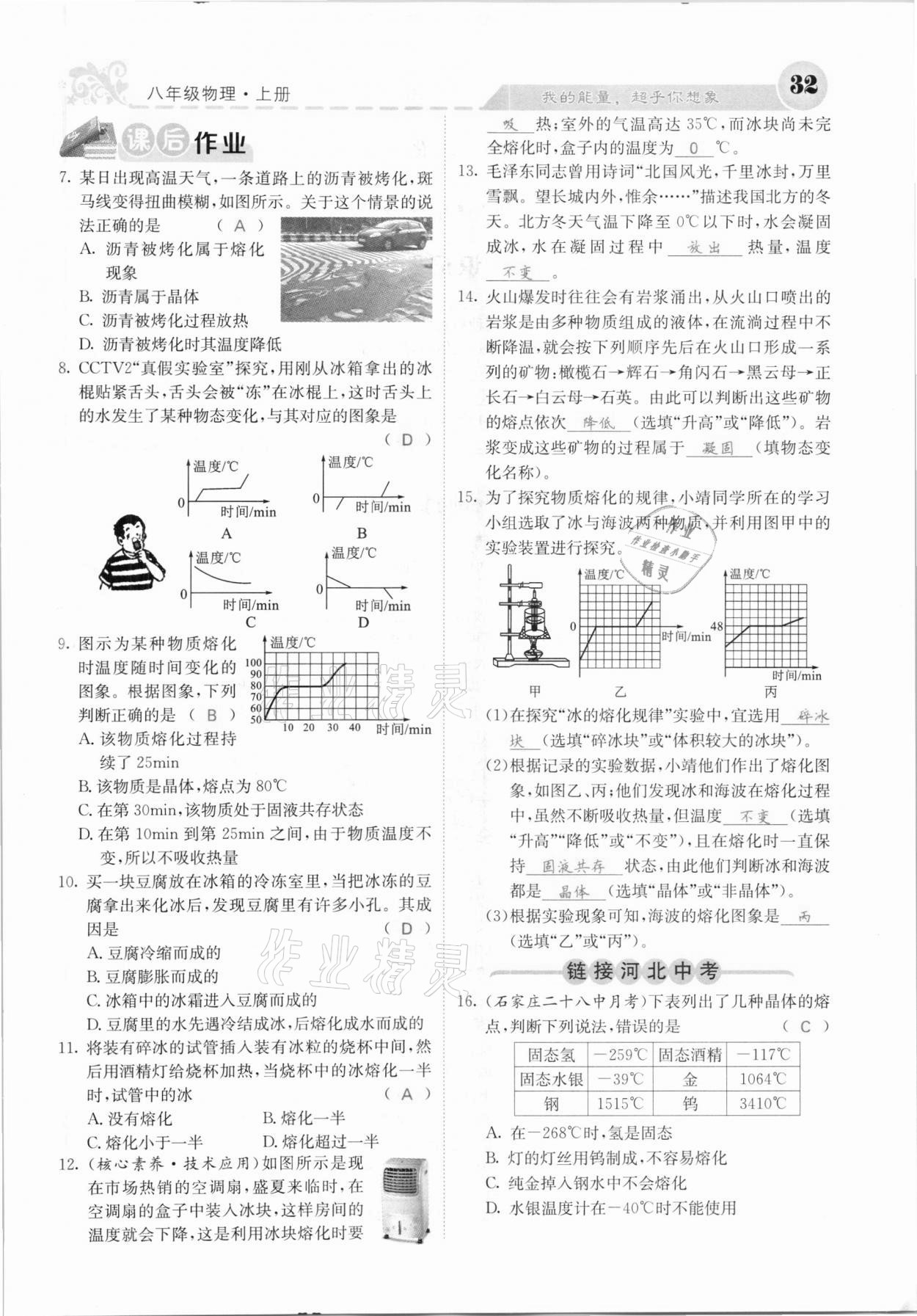 2020年課堂點(diǎn)睛八年級(jí)物理上冊(cè)人教版河北專版 參考答案第32頁