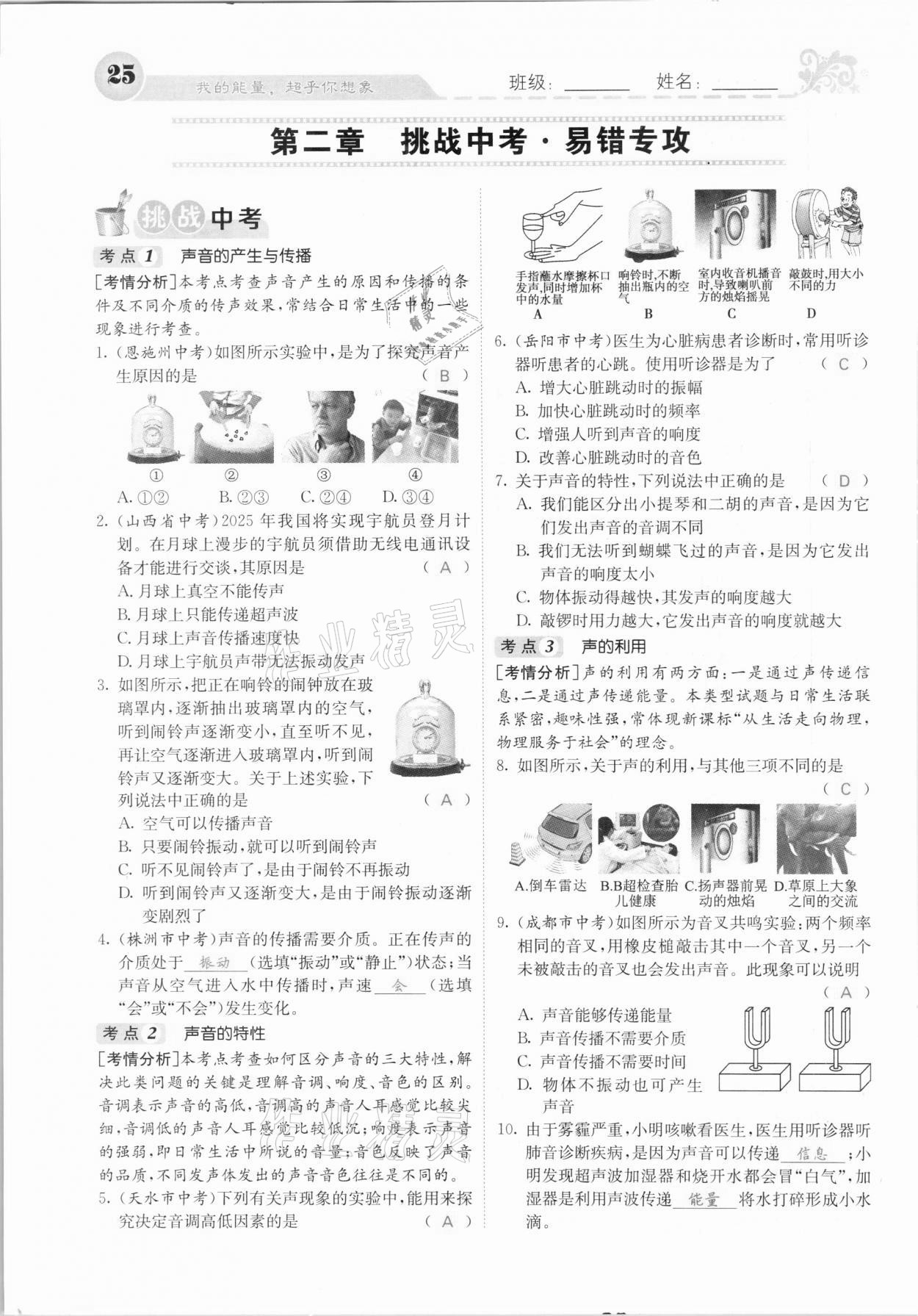 2020年課堂點(diǎn)睛八年級物理上冊人教版河北專版 參考答案第25頁