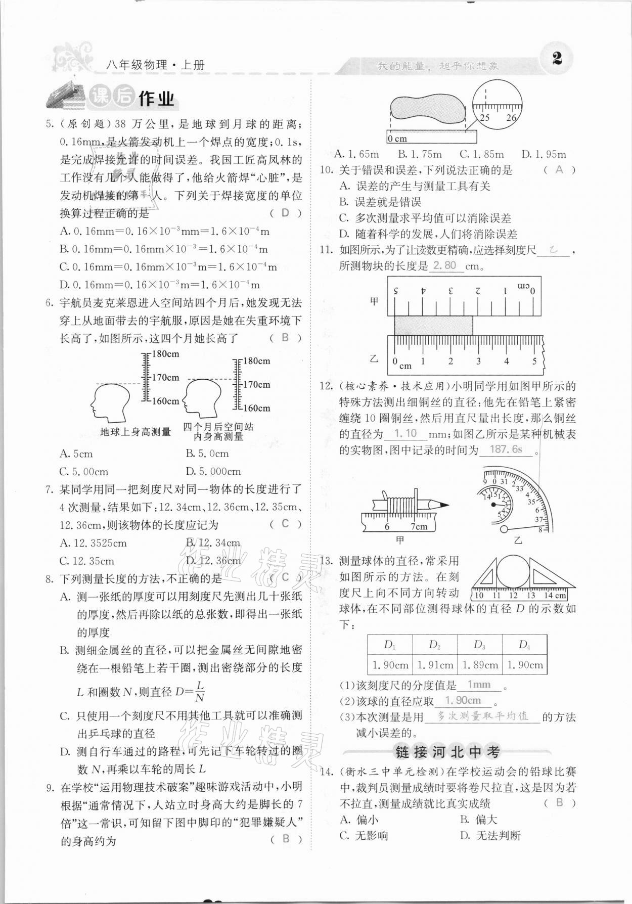 2020年課堂點(diǎn)睛八年級(jí)物理上冊(cè)人教版河北專版 參考答案第2頁(yè)