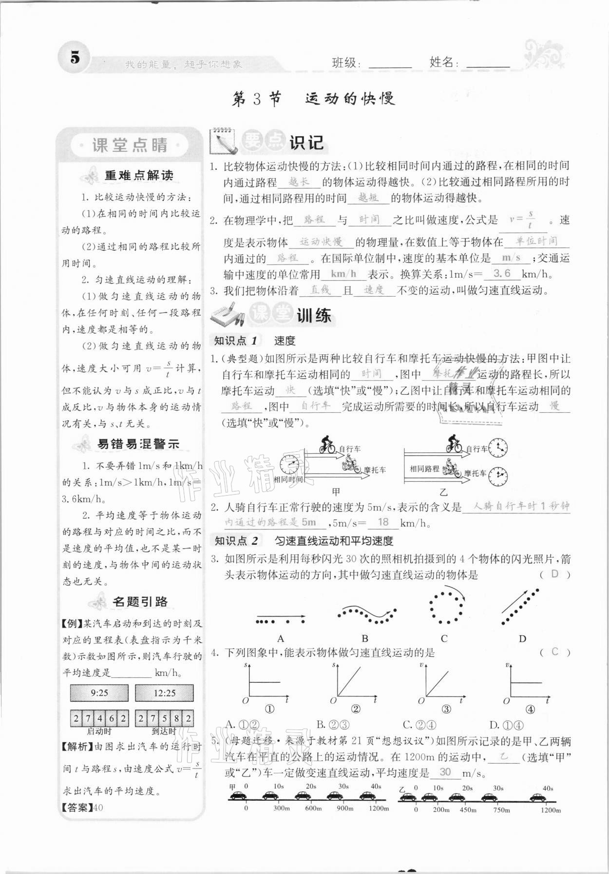 2020年課堂點睛八年級物理上冊人教版河北專版 參考答案第5頁