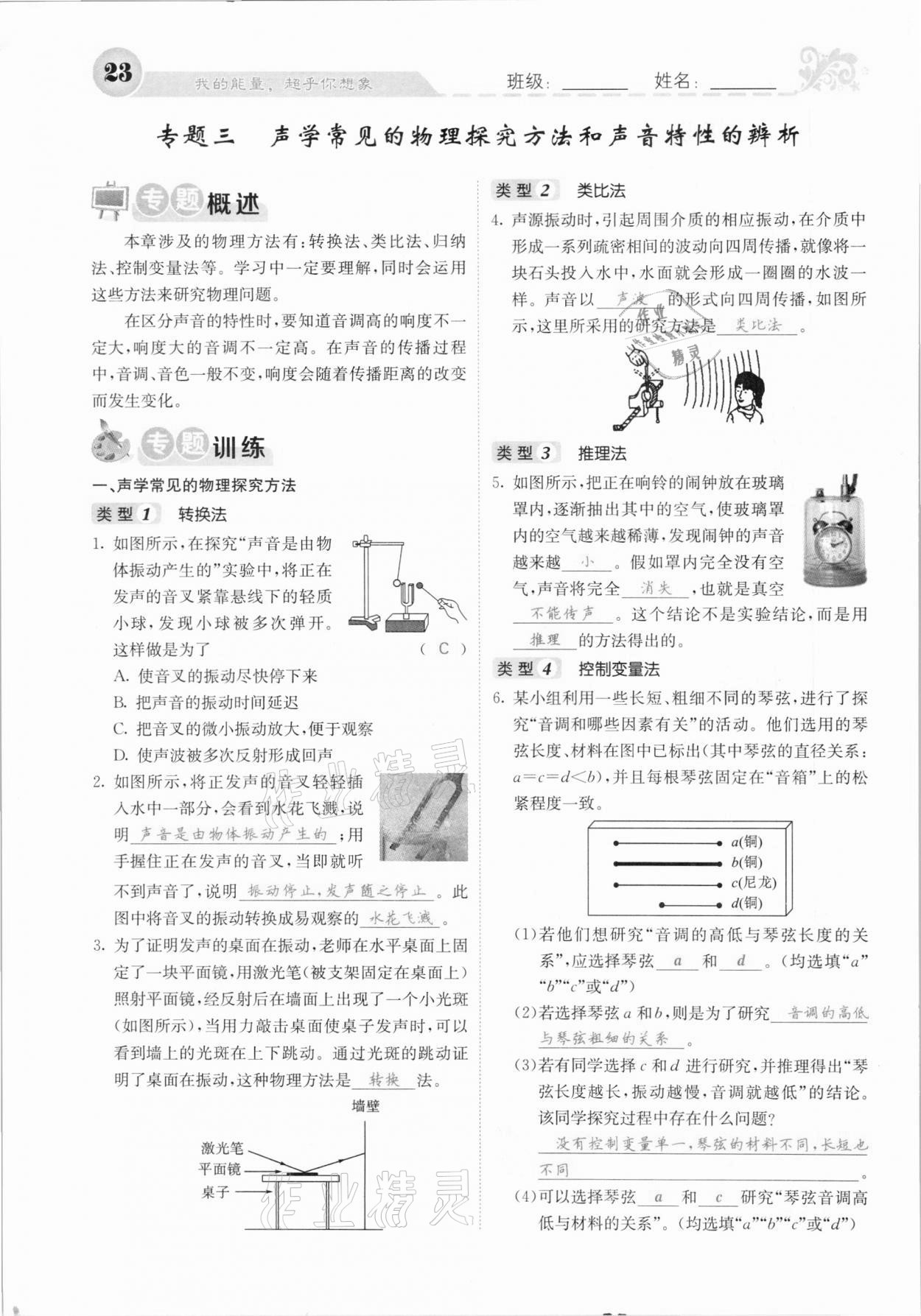 2020年課堂點(diǎn)睛八年級物理上冊人教版河北專版 參考答案第23頁