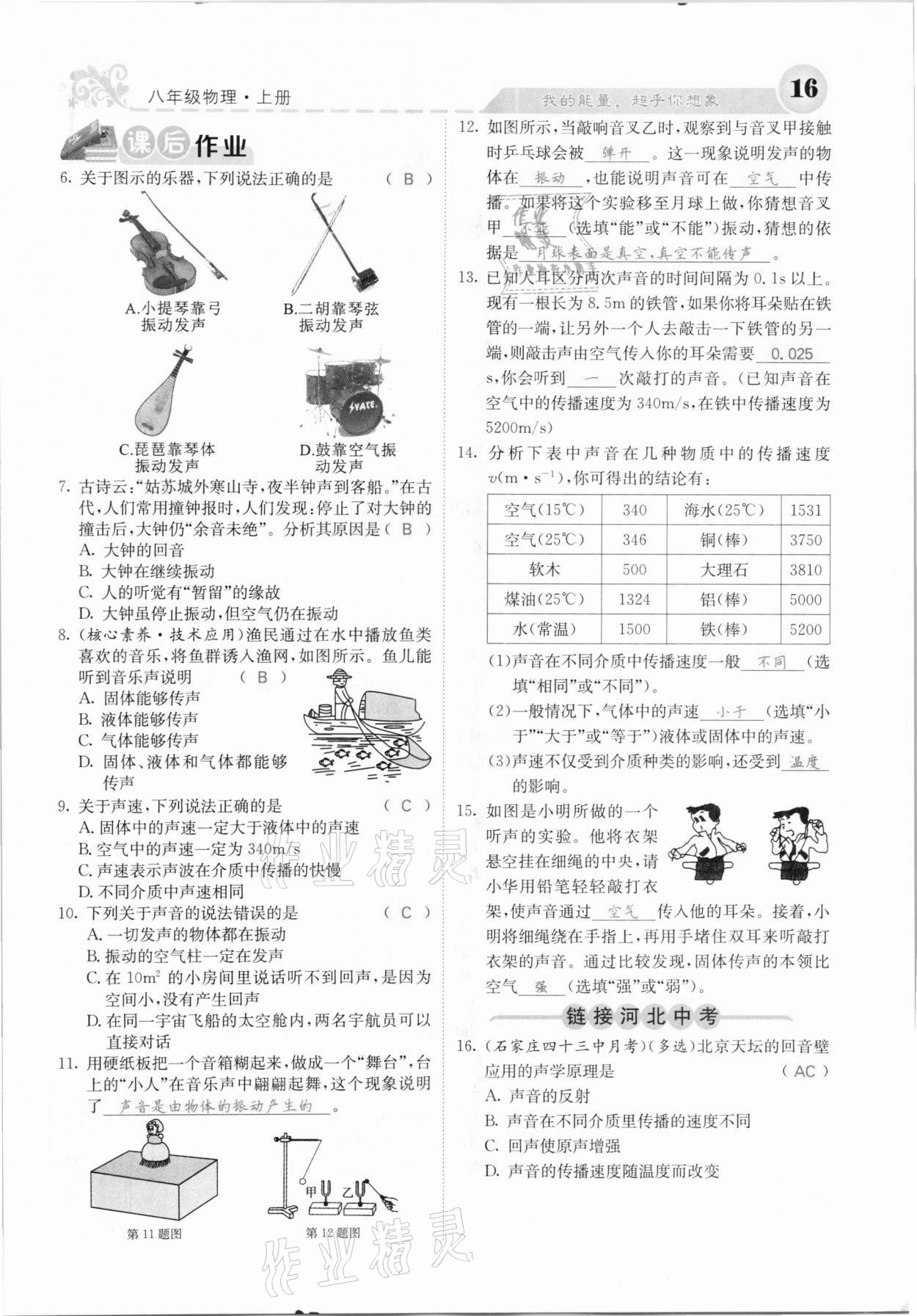 2020年課堂點(diǎn)睛八年級(jí)物理上冊(cè)人教版河北專版 參考答案第16頁(yè)