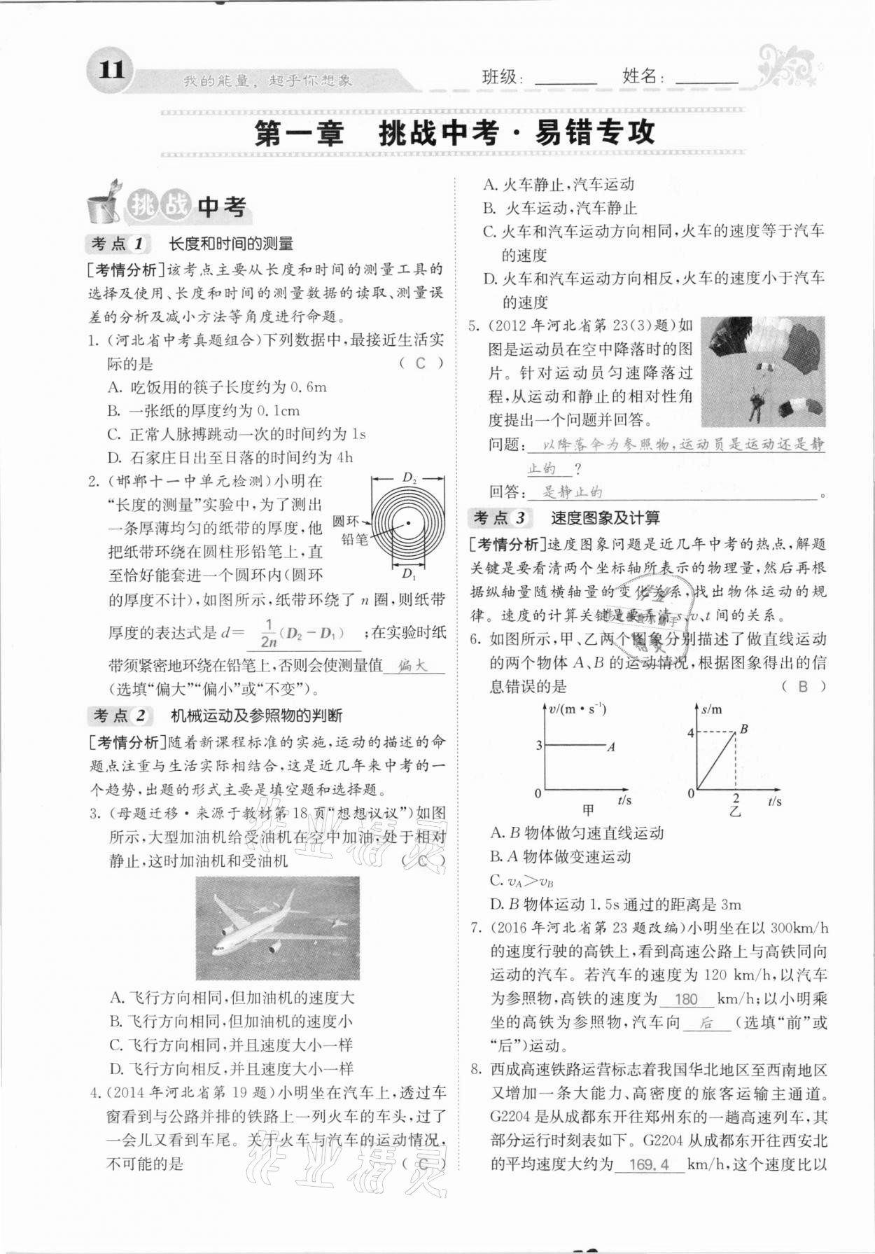 2020年課堂點睛八年級物理上冊人教版河北專版 參考答案第11頁