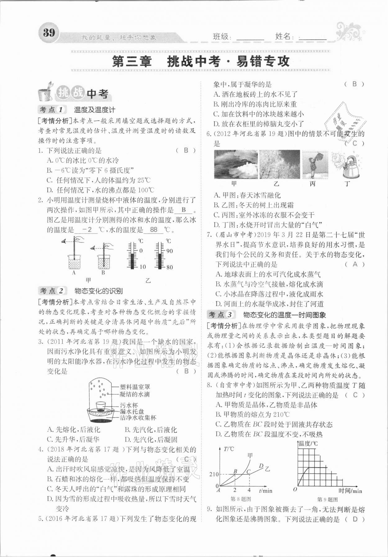 2020年課堂點(diǎn)睛八年級(jí)物理上冊(cè)人教版河北專版 參考答案第39頁(yè)