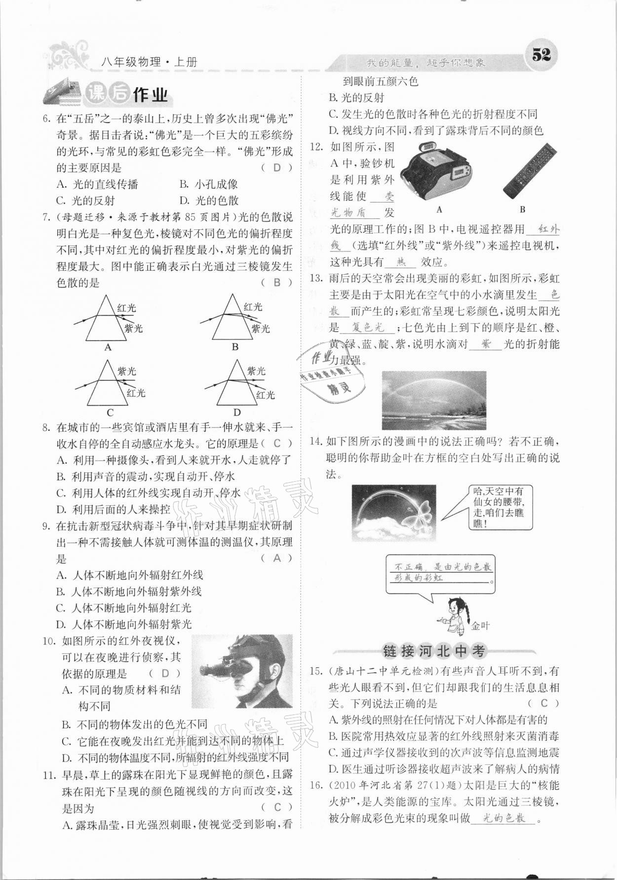 2020年課堂點(diǎn)睛八年級(jí)物理上冊(cè)人教版河北專(zhuān)版 參考答案第52頁(yè)