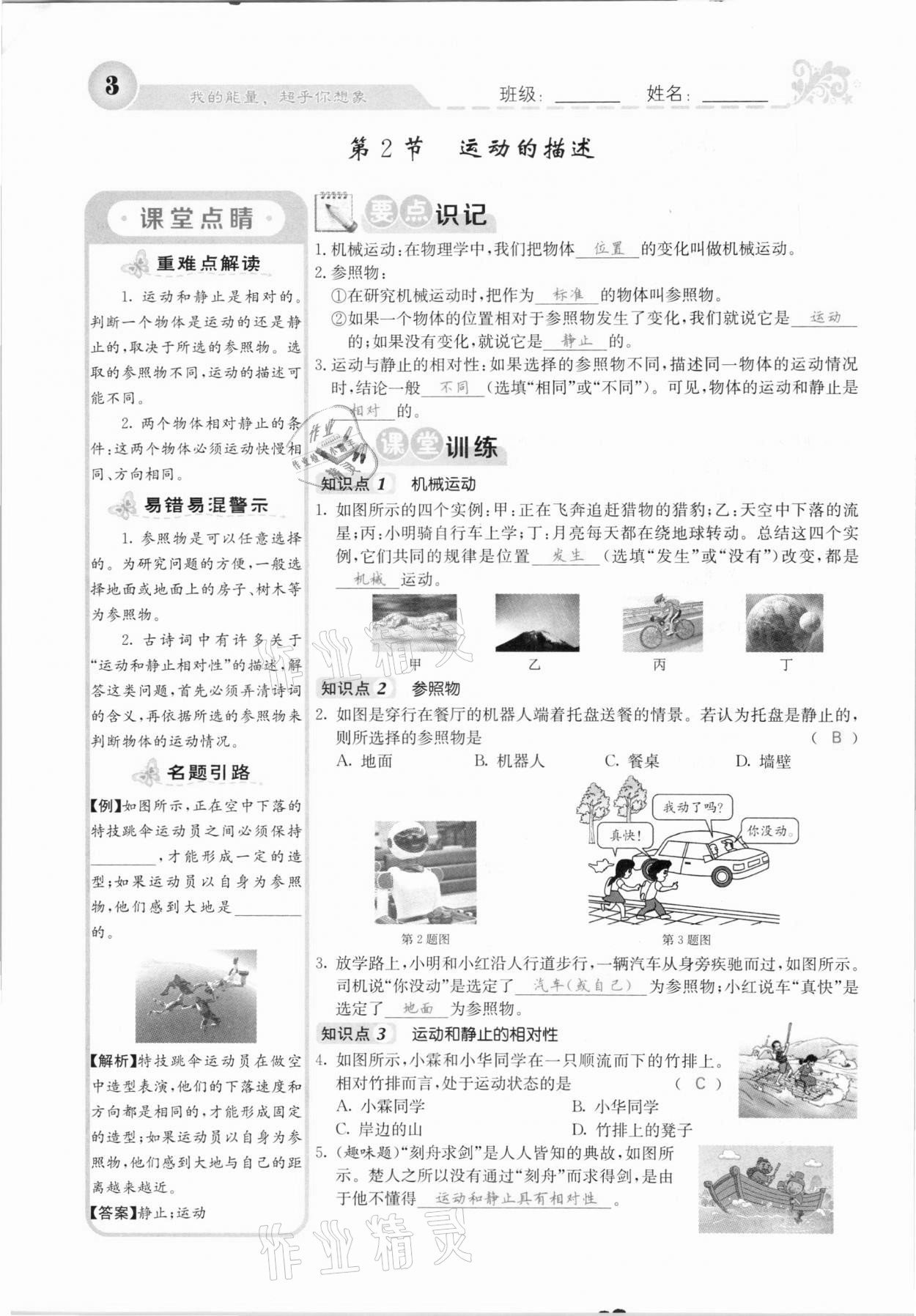 2020年課堂點睛八年級物理上冊人教版河北專版 參考答案第3頁