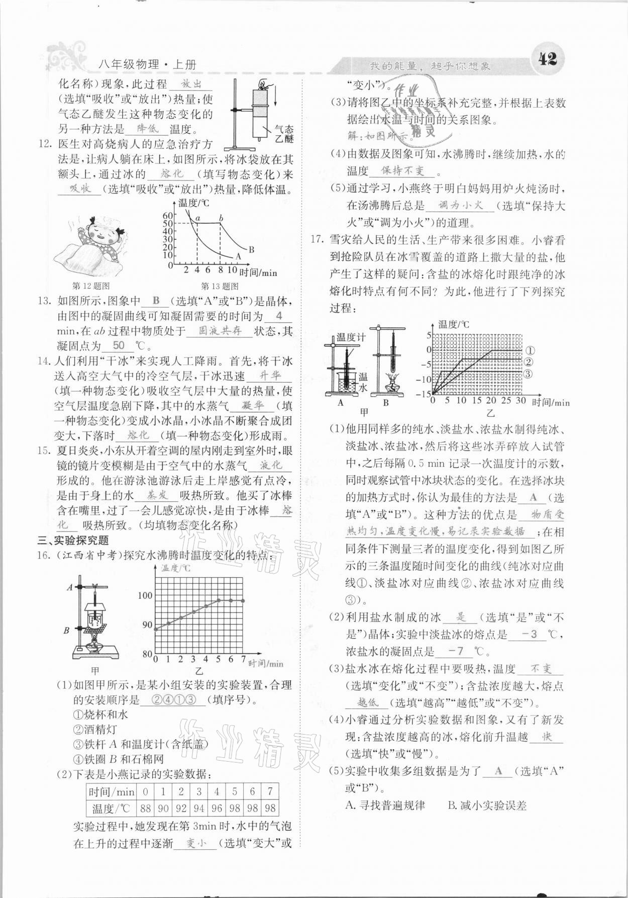 2020年課堂點睛八年級物理上冊人教版河北專版 參考答案第42頁