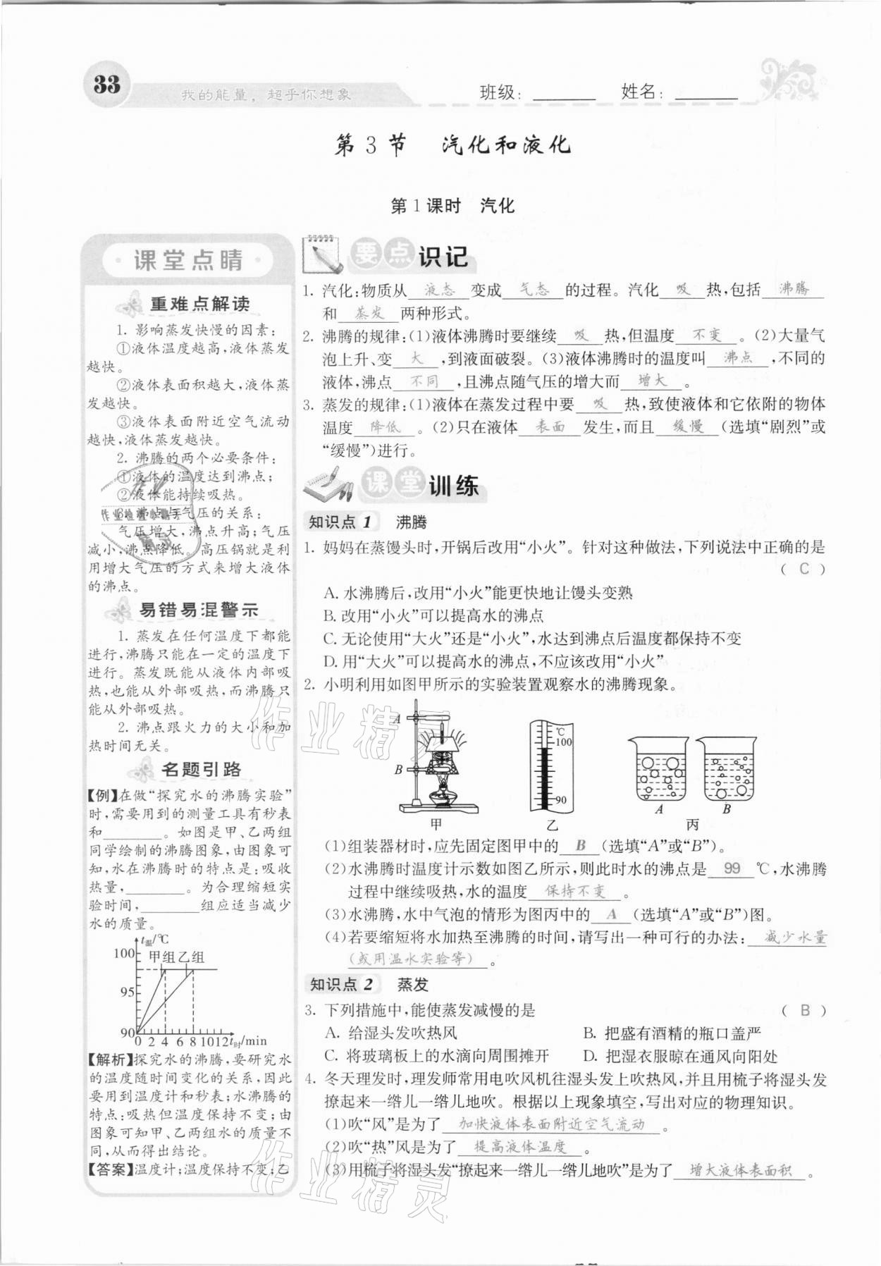 2020年課堂點(diǎn)睛八年級(jí)物理上冊(cè)人教版河北專版 參考答案第33頁