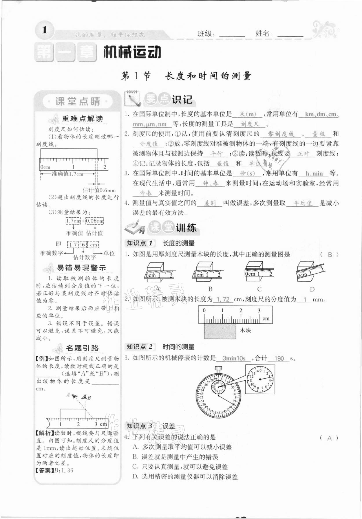 2020年課堂點(diǎn)睛八年級物理上冊人教版河北專版 參考答案第1頁