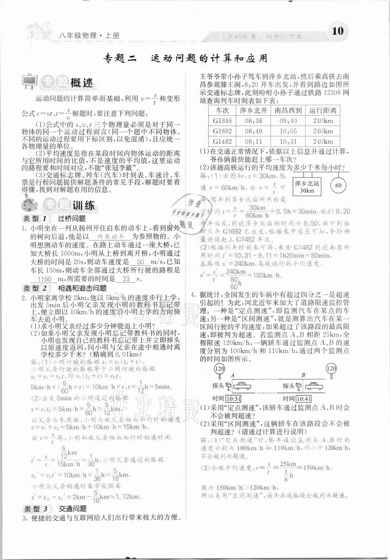 2020年課堂點睛八年級物理上冊人教版河北專版 參考答案第10頁