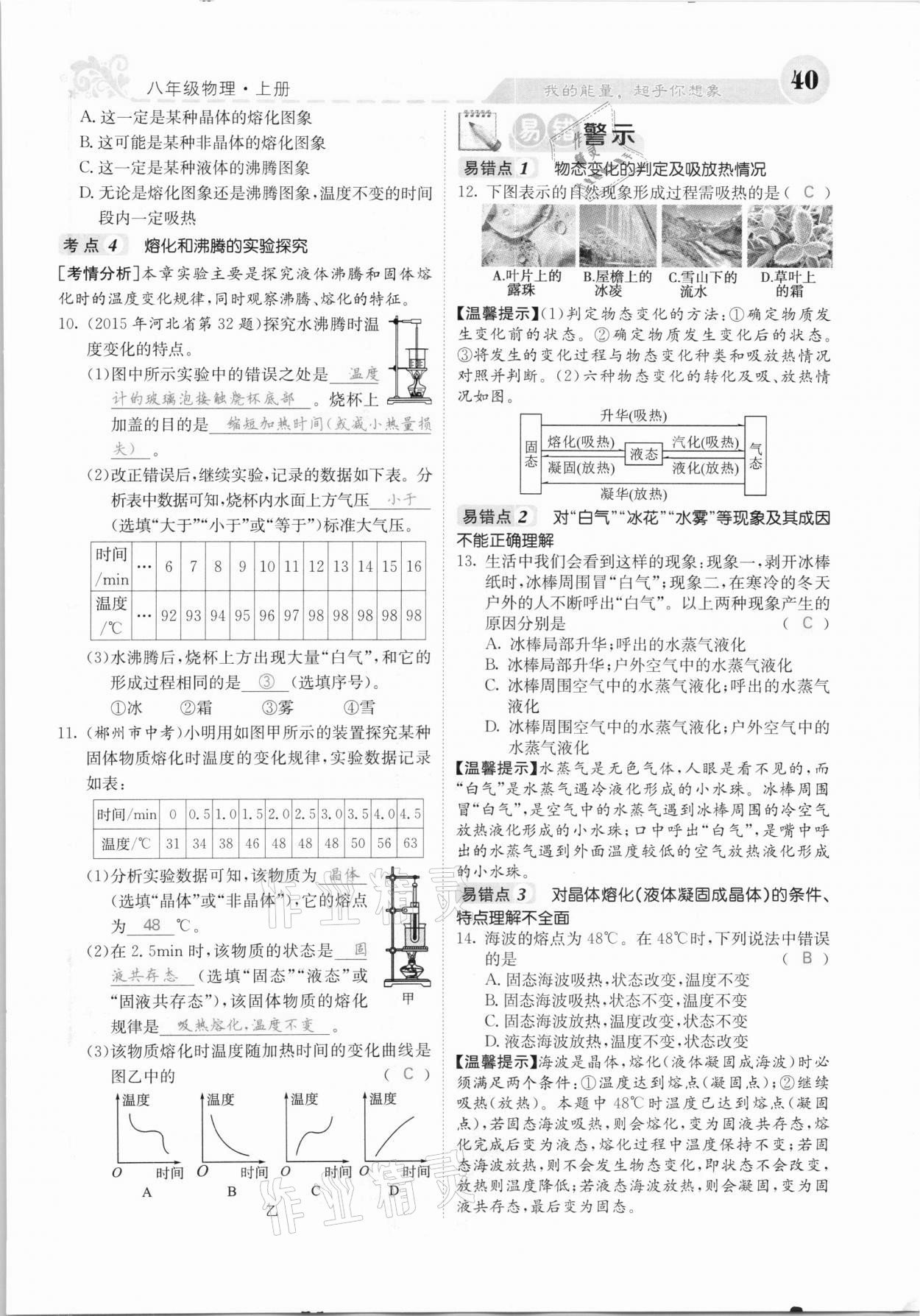 2020年課堂點(diǎn)睛八年級(jí)物理上冊(cè)人教版河北專版 參考答案第40頁(yè)