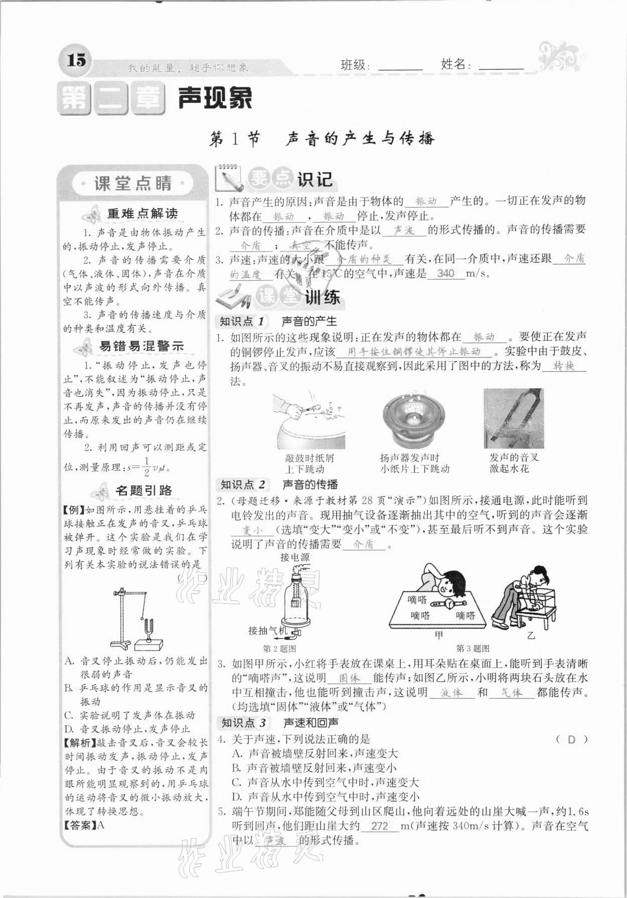 2020年課堂點睛八年級物理上冊人教版河北專版 參考答案第15頁