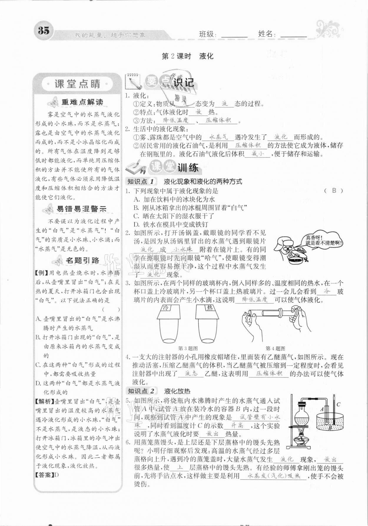 2020年課堂點(diǎn)睛八年級物理上冊人教版河北專版 參考答案第35頁