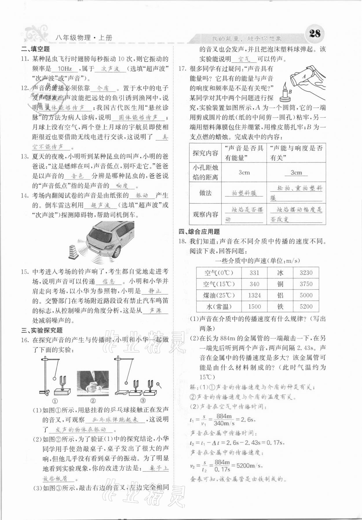 2020年課堂點(diǎn)睛八年級(jí)物理上冊(cè)人教版河北專版 參考答案第28頁(yè)