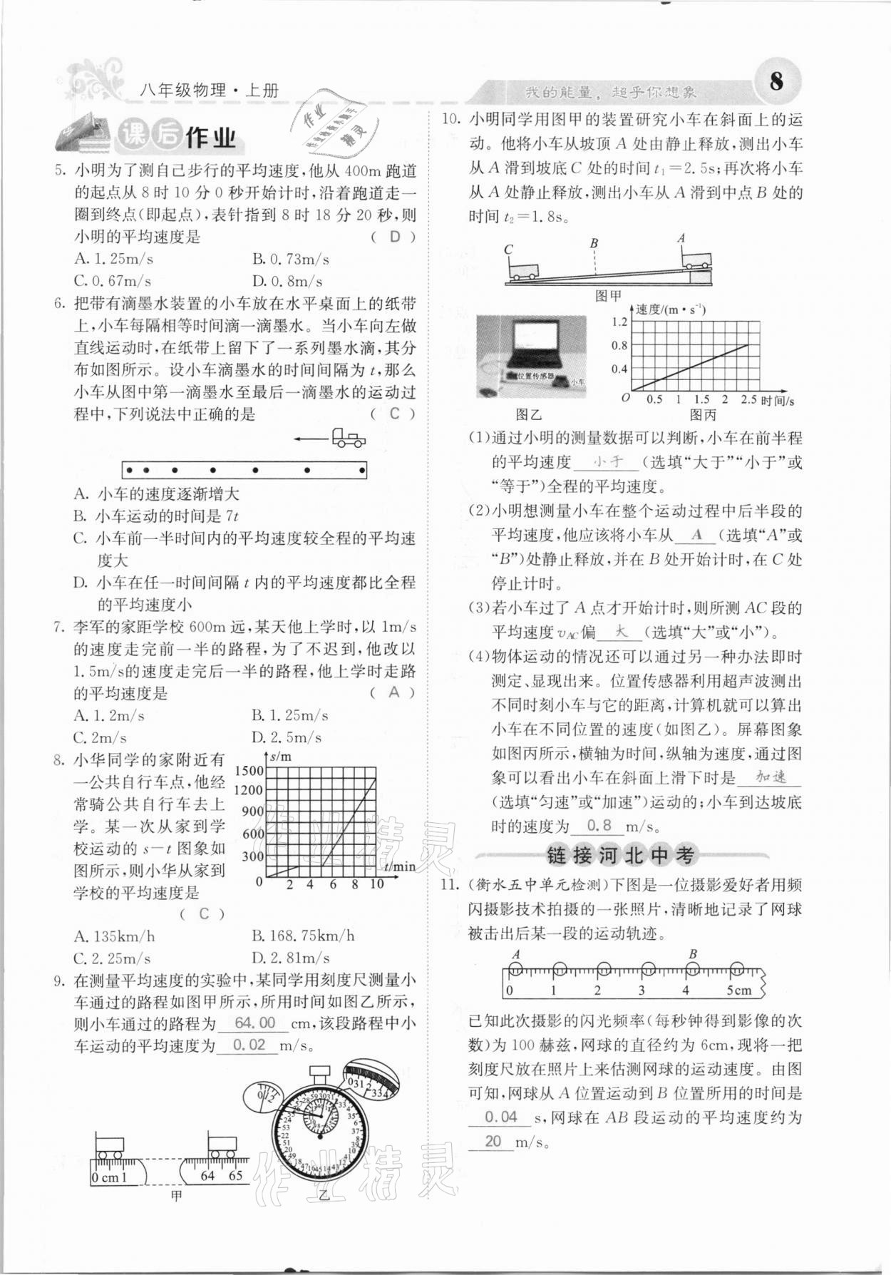 2020年課堂點睛八年級物理上冊人教版河北專版 參考答案第8頁