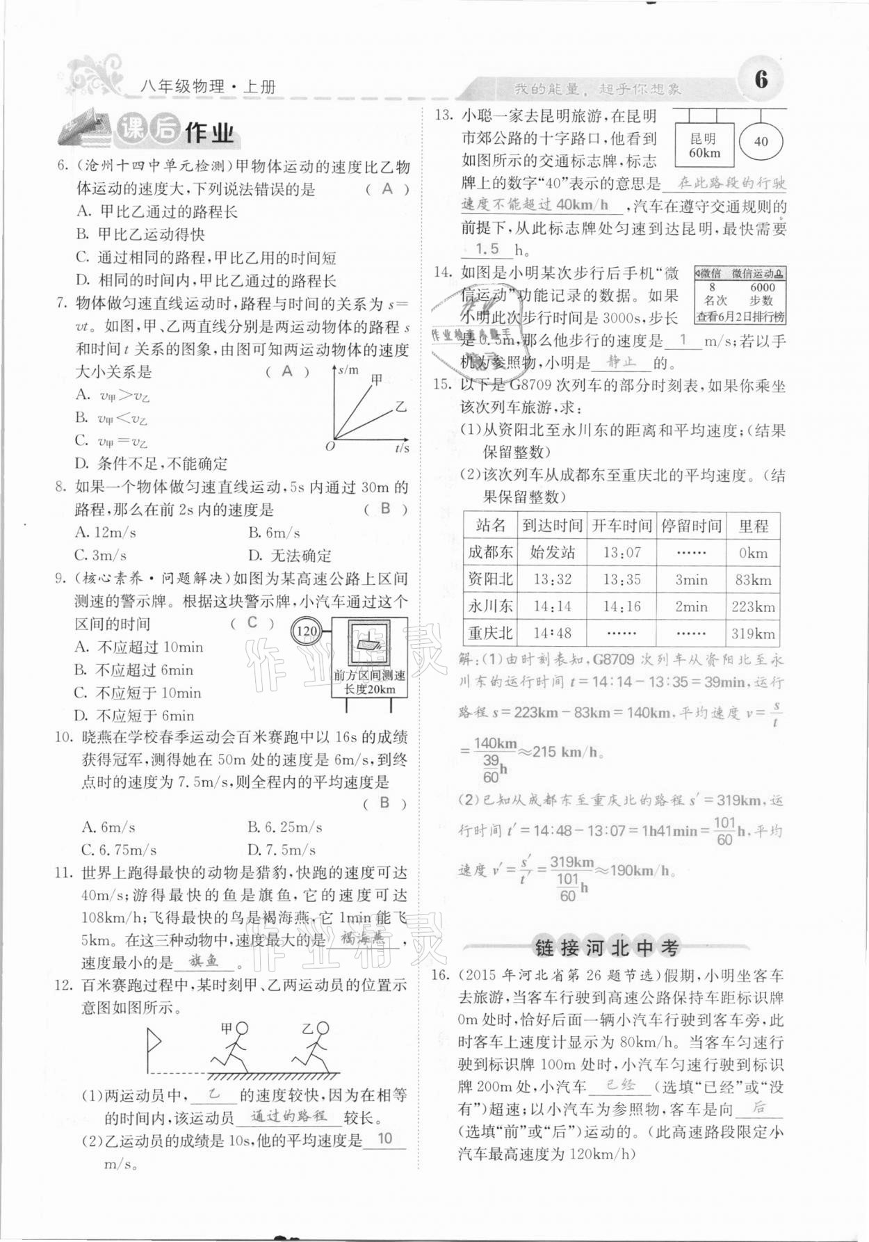 2020年課堂點(diǎn)睛八年級物理上冊人教版河北專版 參考答案第6頁