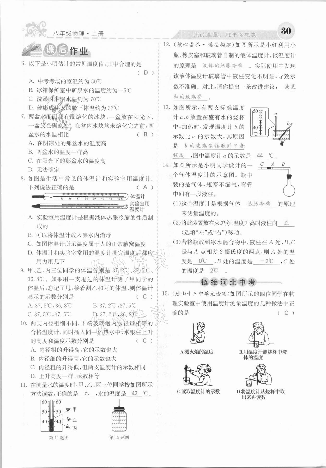 2020年課堂點(diǎn)睛八年級物理上冊人教版河北專版 參考答案第30頁