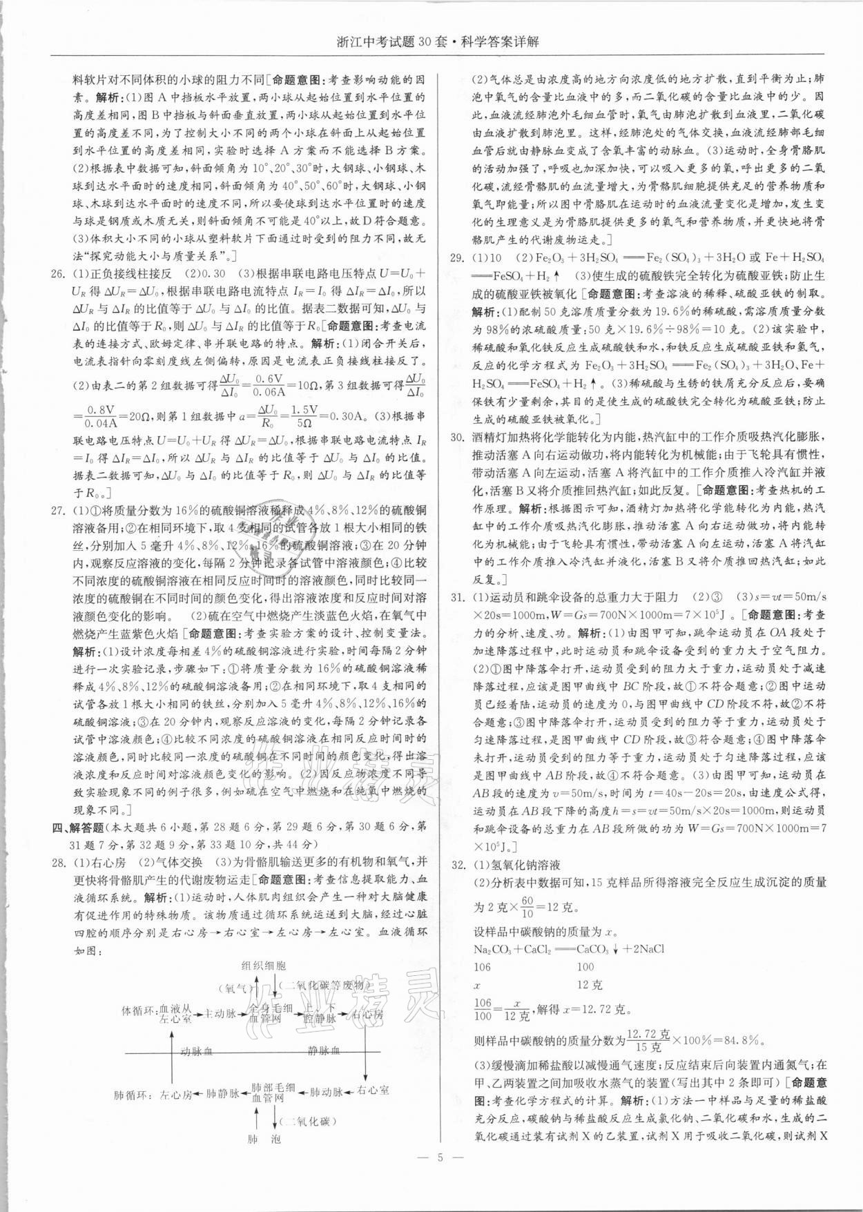 2021年浙江中考試題30套科學(xué) 參考答案第5頁