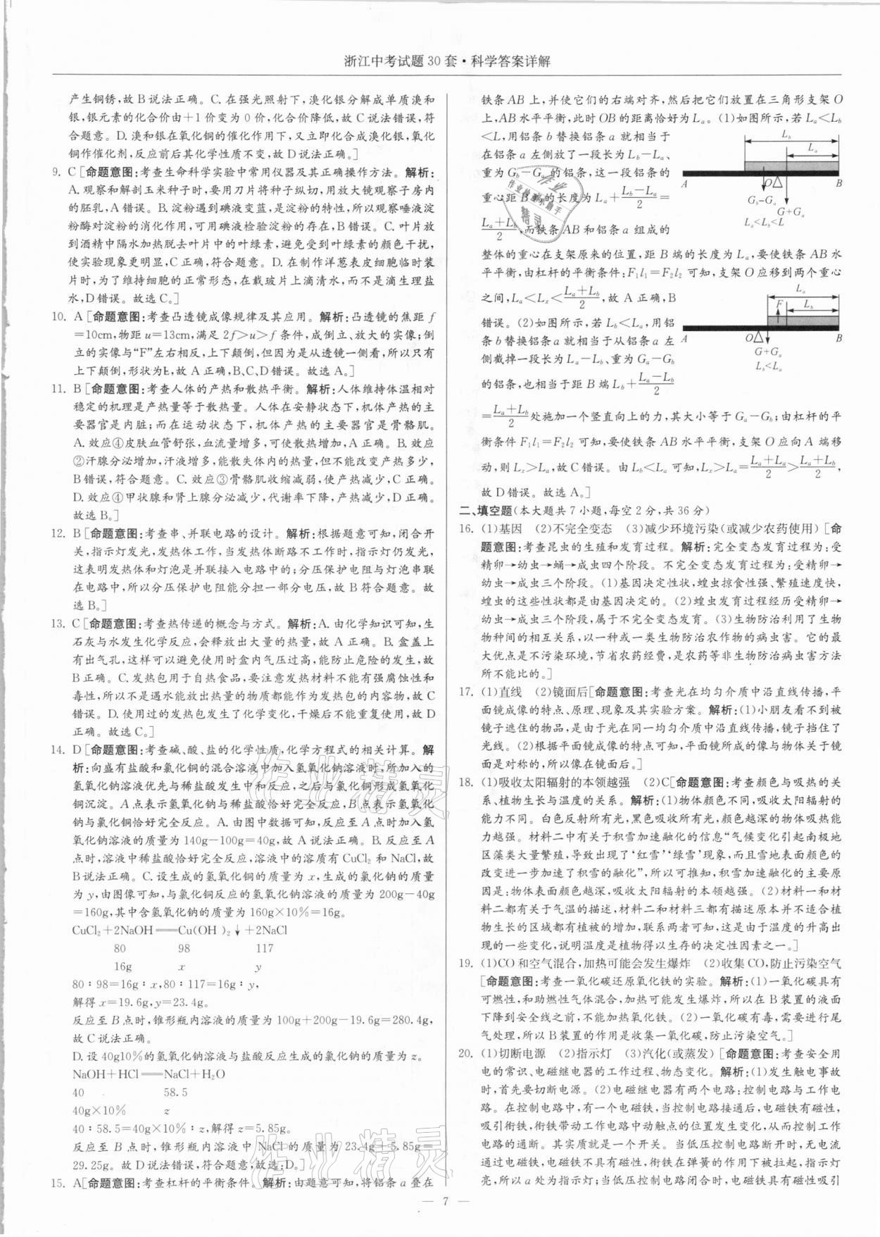 2021年浙江中考試題30套科學(xué) 參考答案第7頁