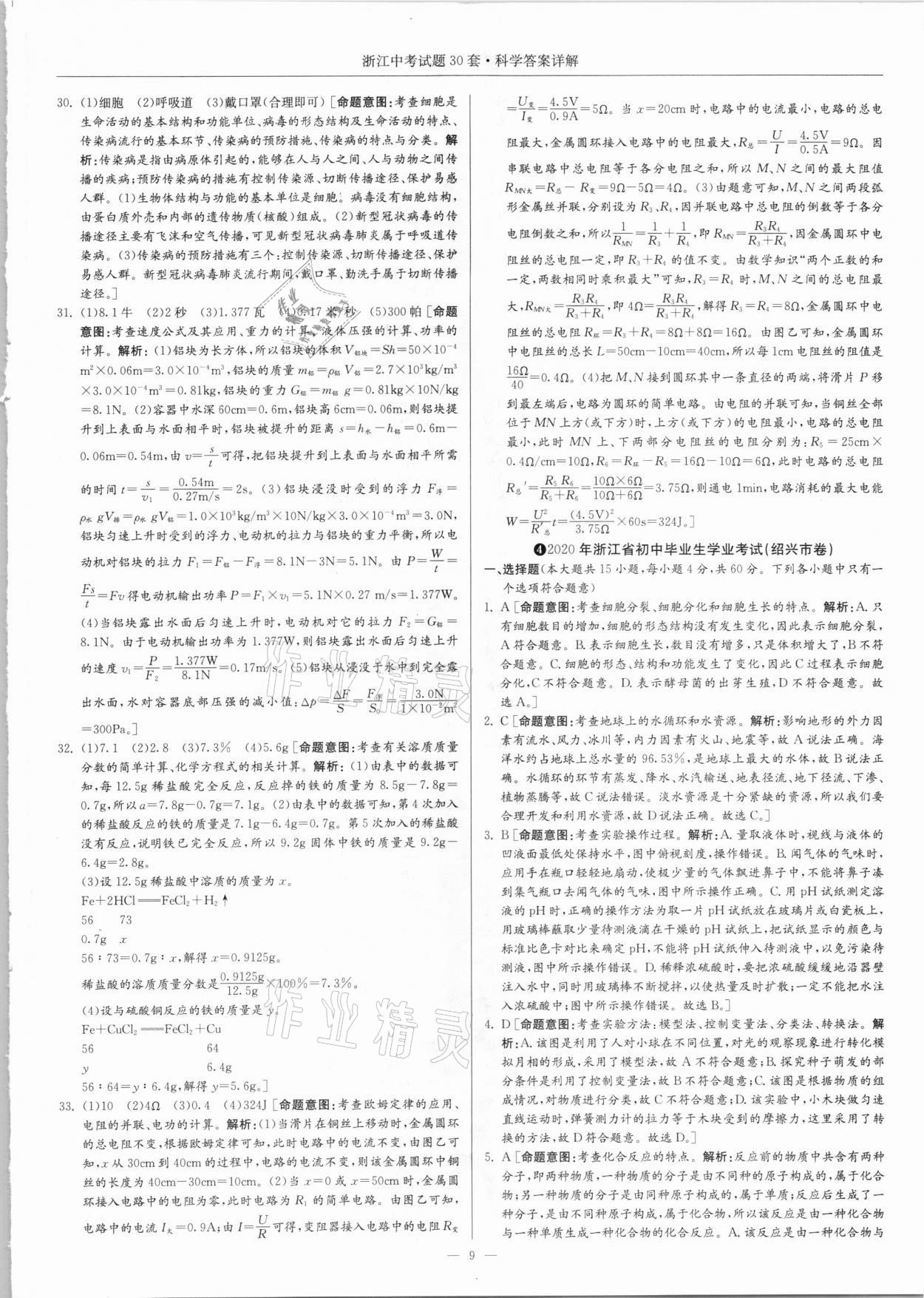 2021年浙江中考試題30套科學(xué) 參考答案第9頁(yè)