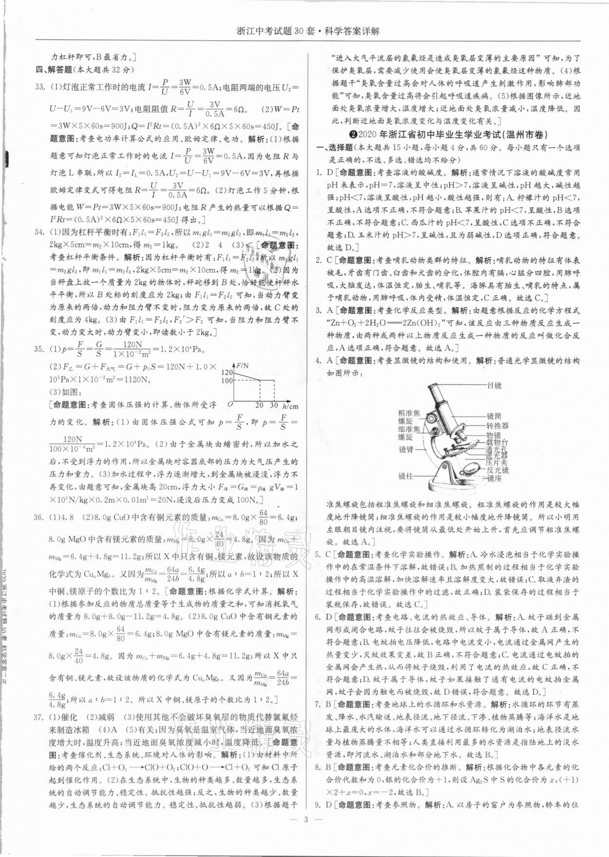 2021年浙江中考試題30套科學(xué) 參考答案第3頁(yè)