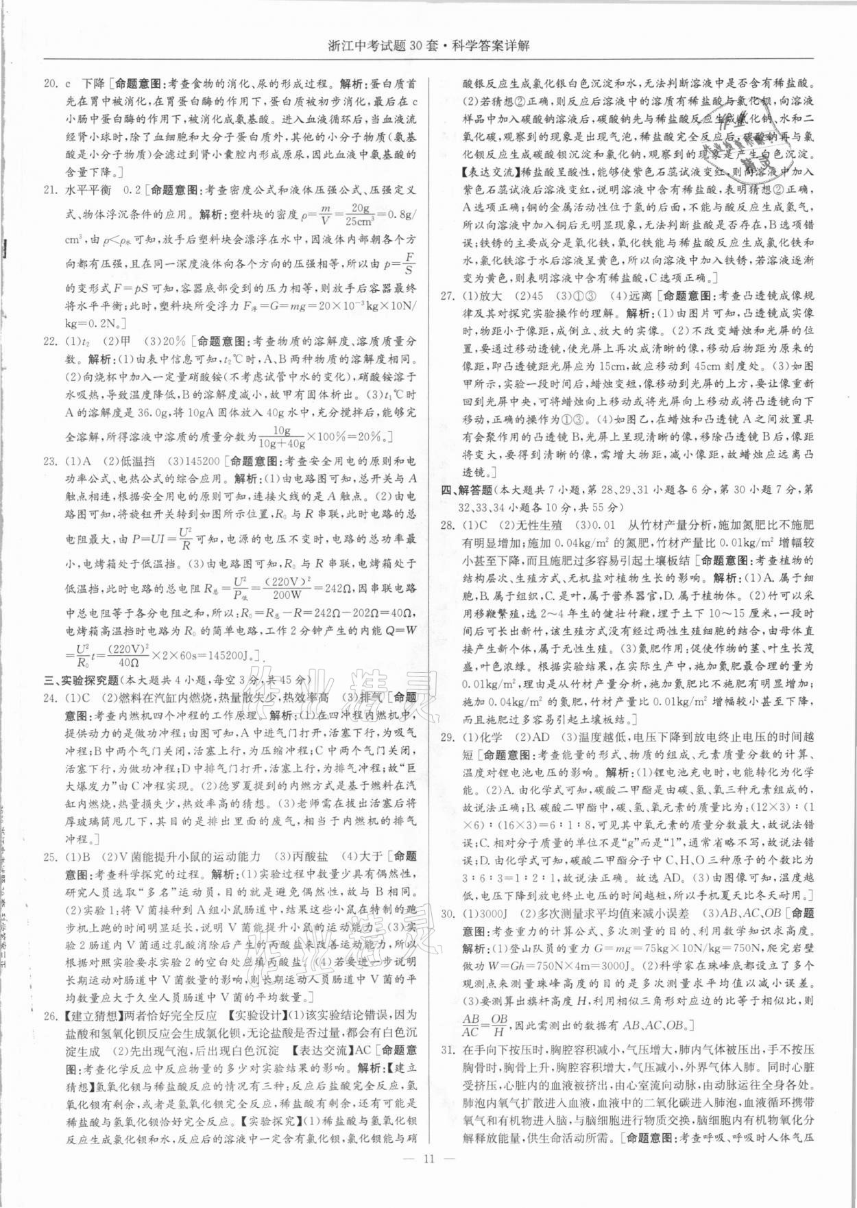 2021年浙江中考試題30套科學(xué) 參考答案第11頁