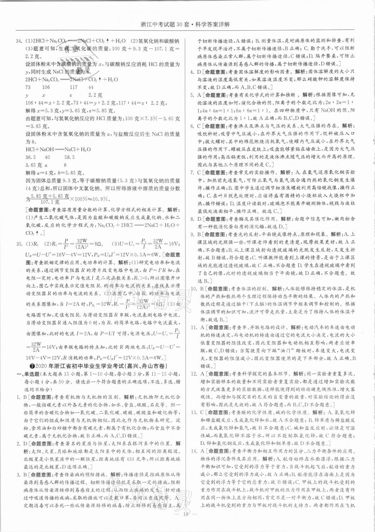 2021年浙江中考試題30套科學(xué) 參考答案第18頁