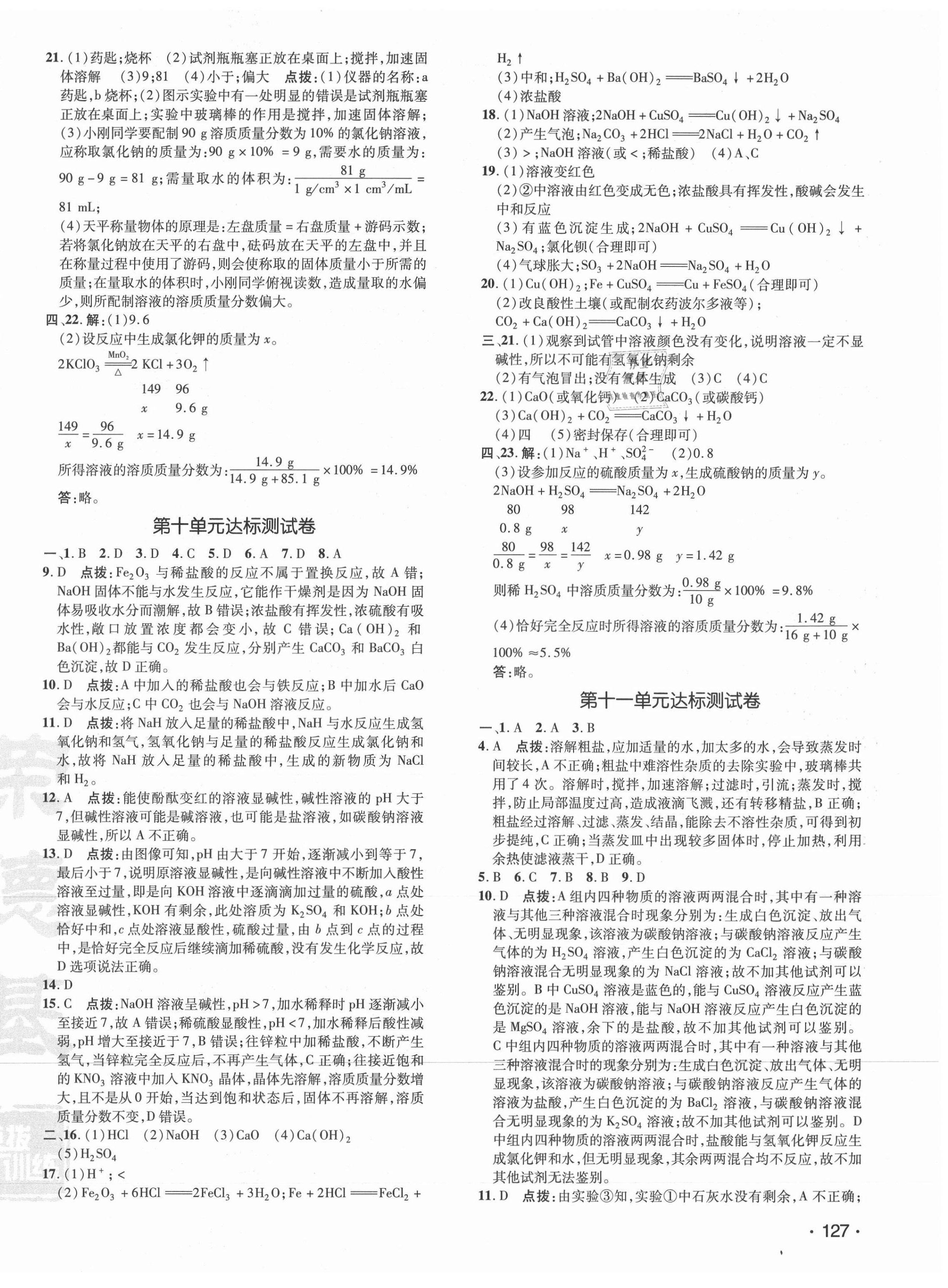 2021年點(diǎn)撥訓(xùn)練九年級(jí)化學(xué)下冊(cè)人教版 參考答案第2頁