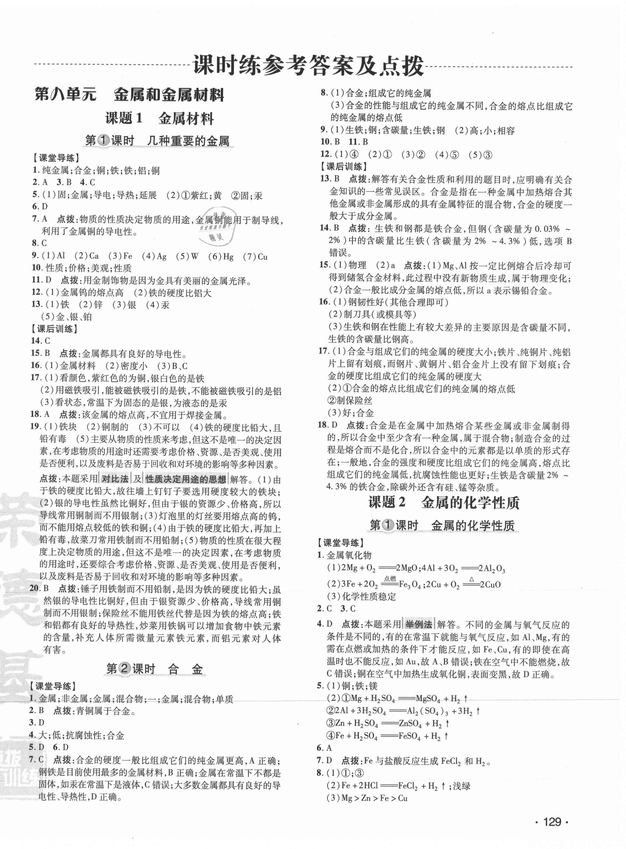 2021年点拨训练九年级化学下册人教版 参考答案第6页