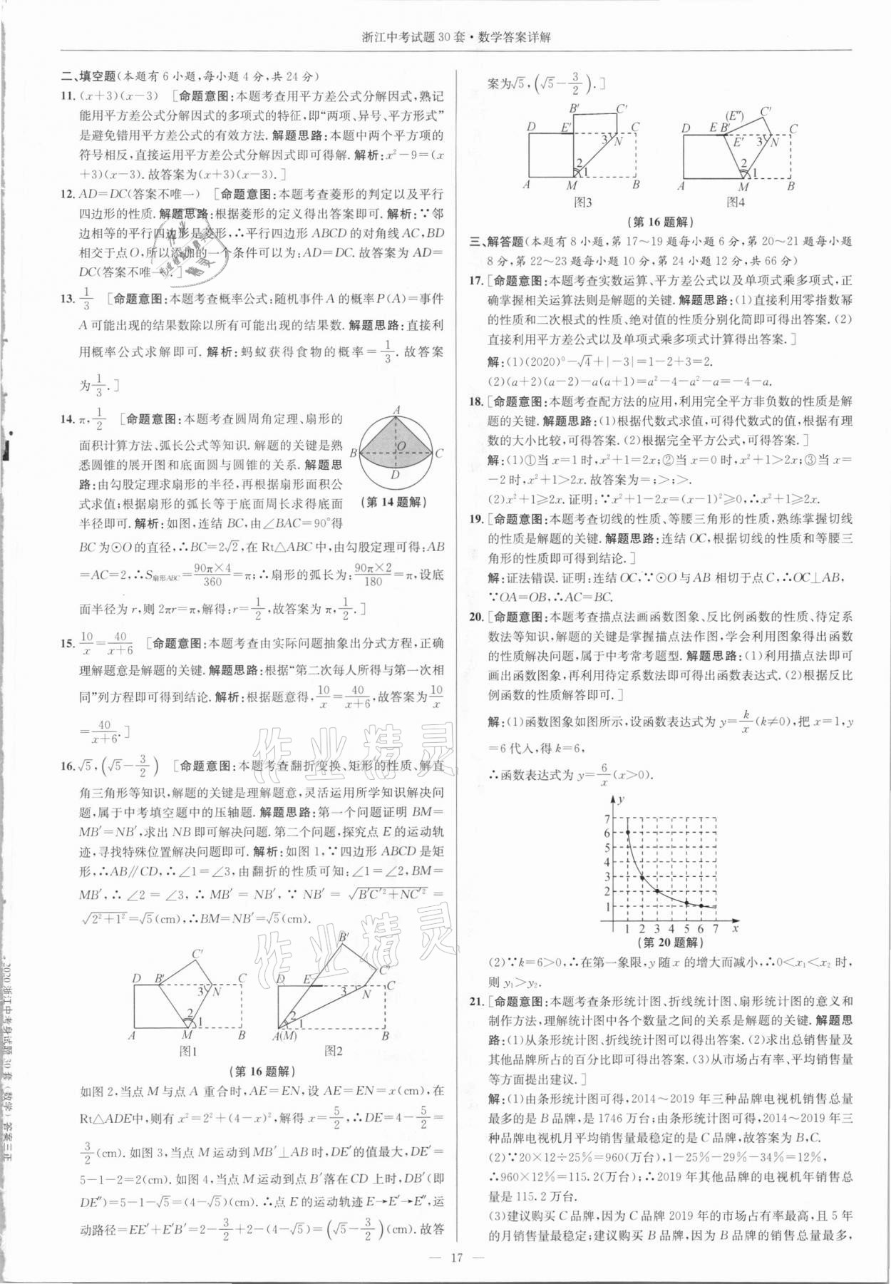 2021年浙江中考試題30套數(shù)學(xué)浙教版 參考答案第16頁