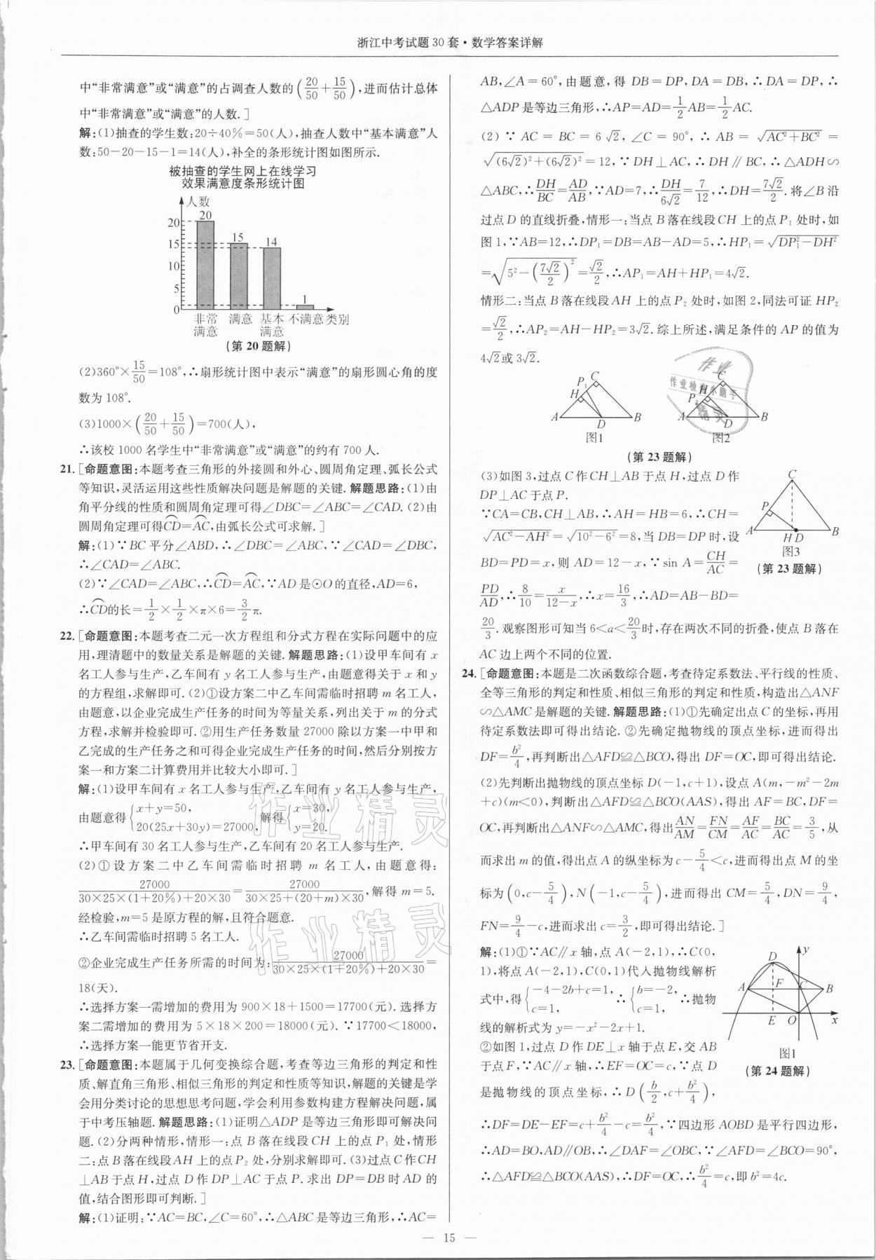 2021年浙江中考試題30套數(shù)學(xué)浙教版 參考答案第14頁